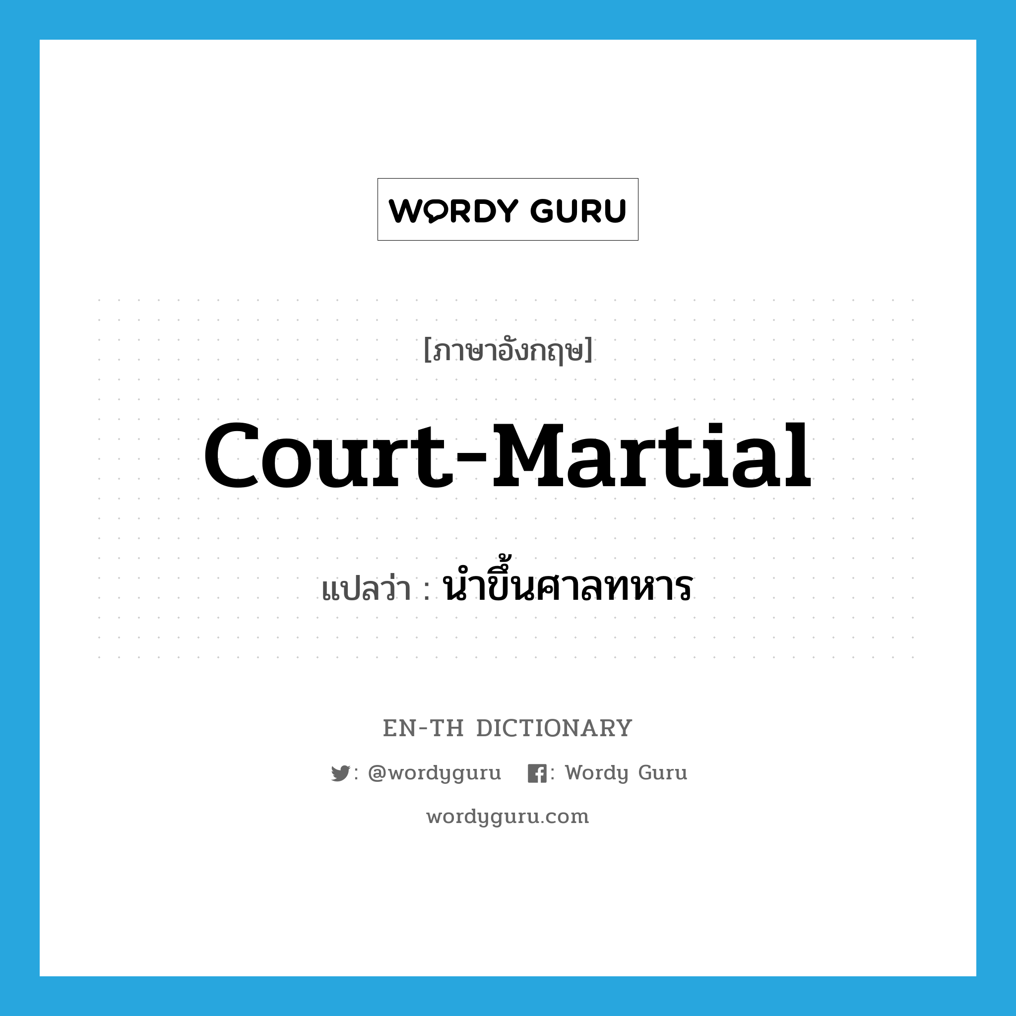 court-martial แปลว่า?, คำศัพท์ภาษาอังกฤษ court-martial แปลว่า นำขึ้นศาลทหาร ประเภท VT หมวด VT