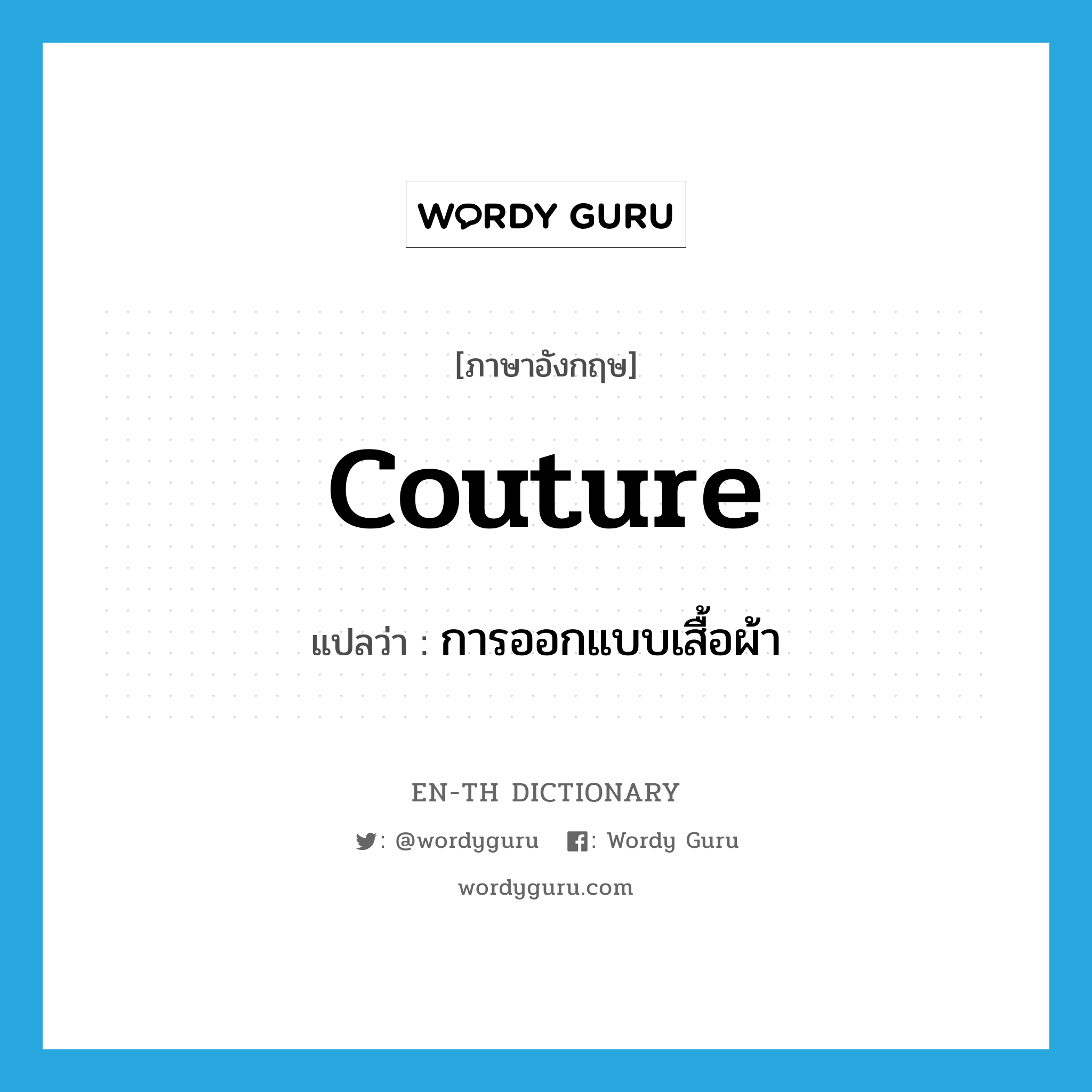 couture แปลว่า?, คำศัพท์ภาษาอังกฤษ couture แปลว่า การออกแบบเสื้อผ้า ประเภท N หมวด N