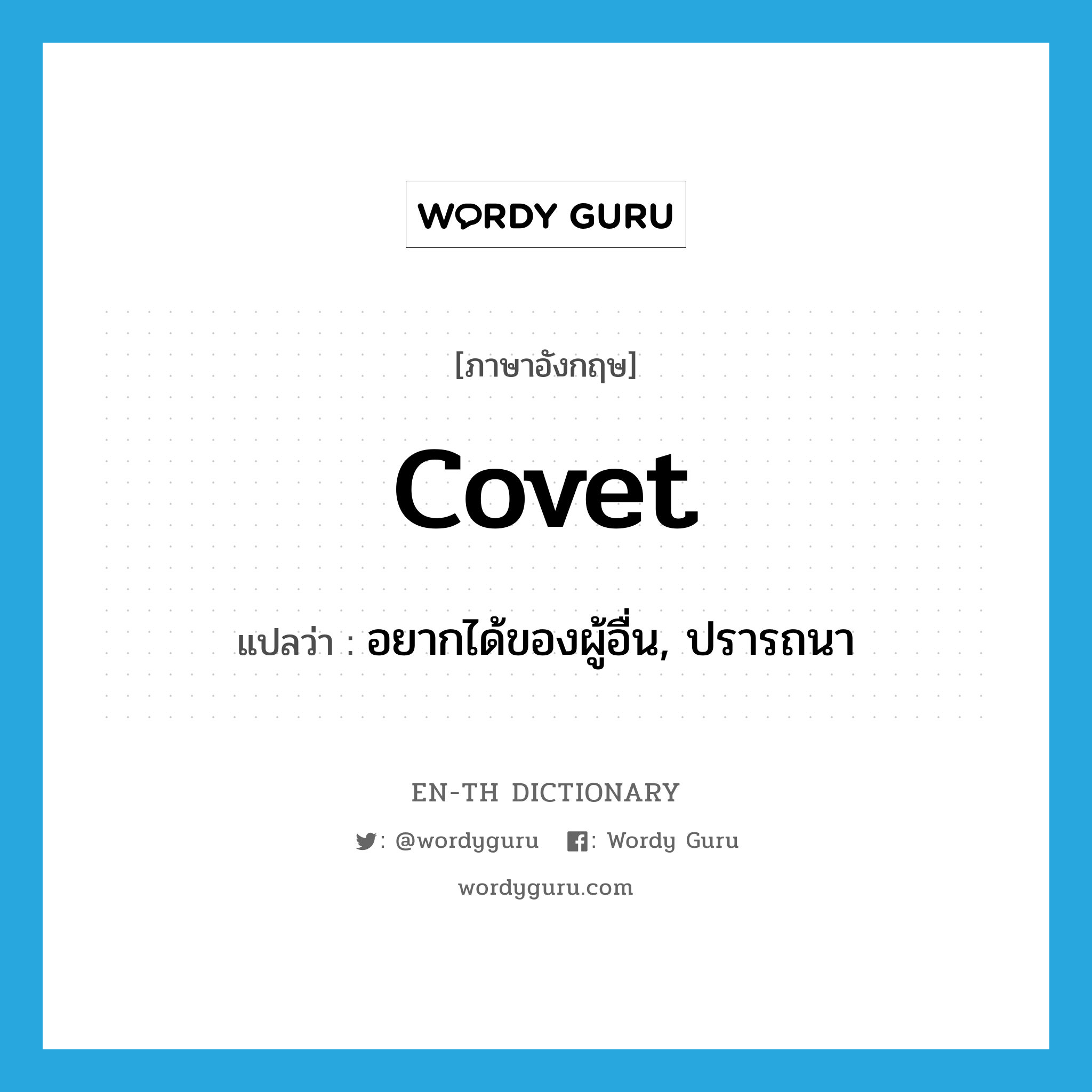 covet แปลว่า?, คำศัพท์ภาษาอังกฤษ covet แปลว่า อยากได้ของผู้อื่น, ปรารถนา ประเภท VT หมวด VT