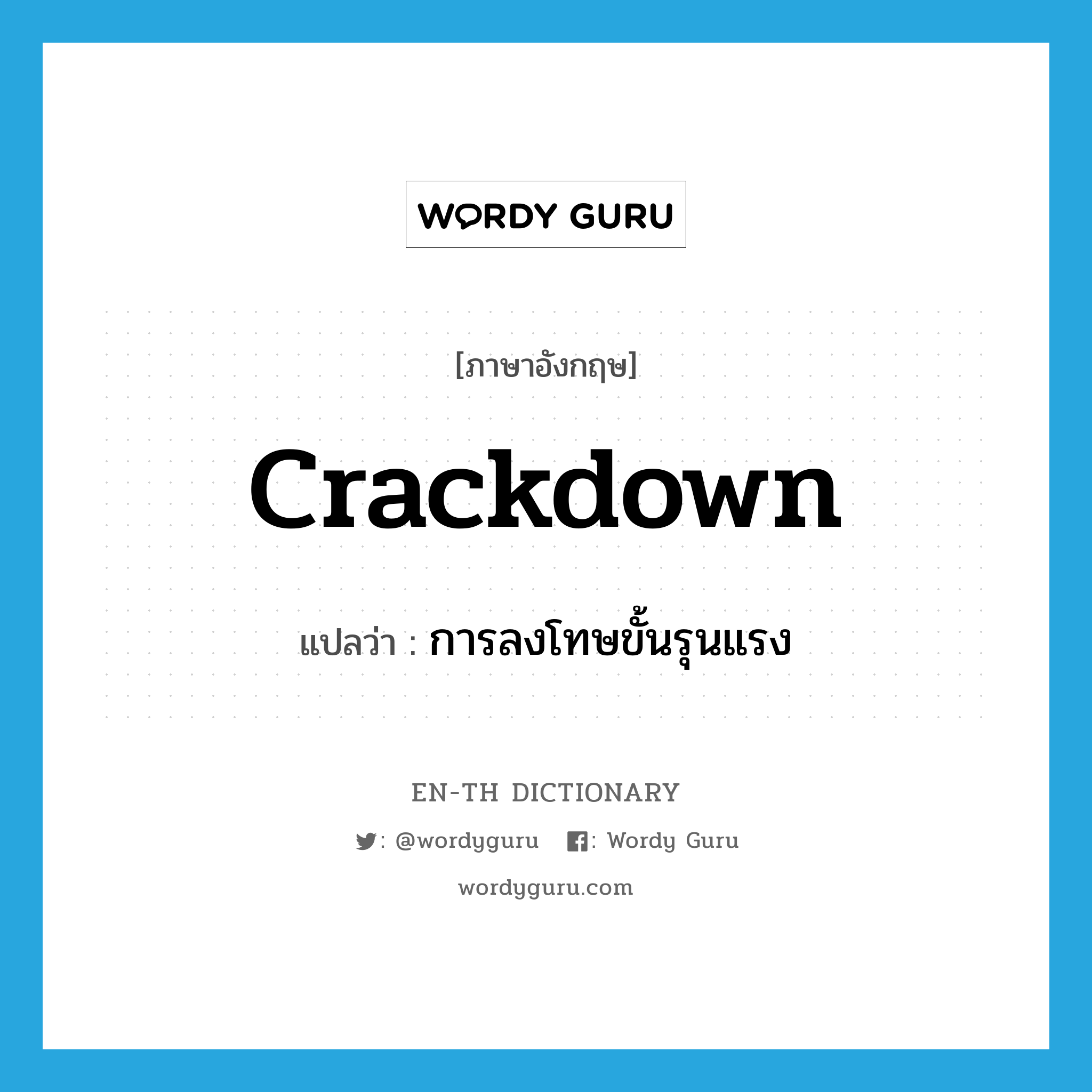 crackdown แปลว่า?, คำศัพท์ภาษาอังกฤษ crackdown แปลว่า การลงโทษขั้นรุนแรง ประเภท N หมวด N