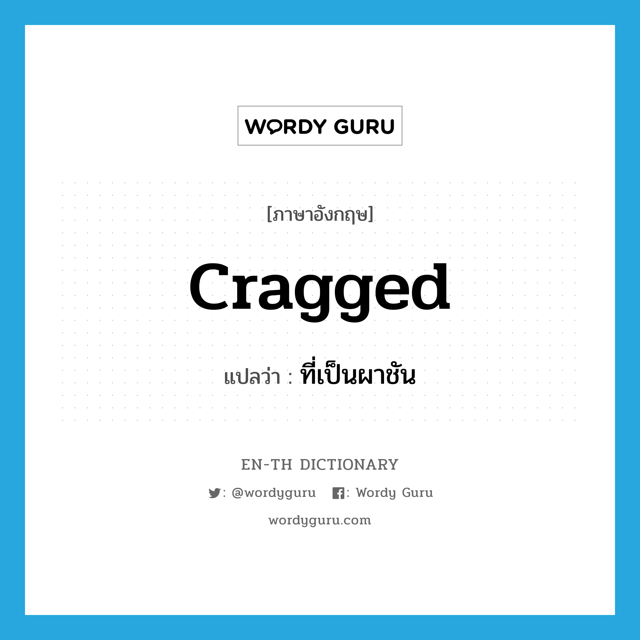 cragged แปลว่า?, คำศัพท์ภาษาอังกฤษ cragged แปลว่า ที่เป็นผาชัน ประเภท ADJ หมวด ADJ