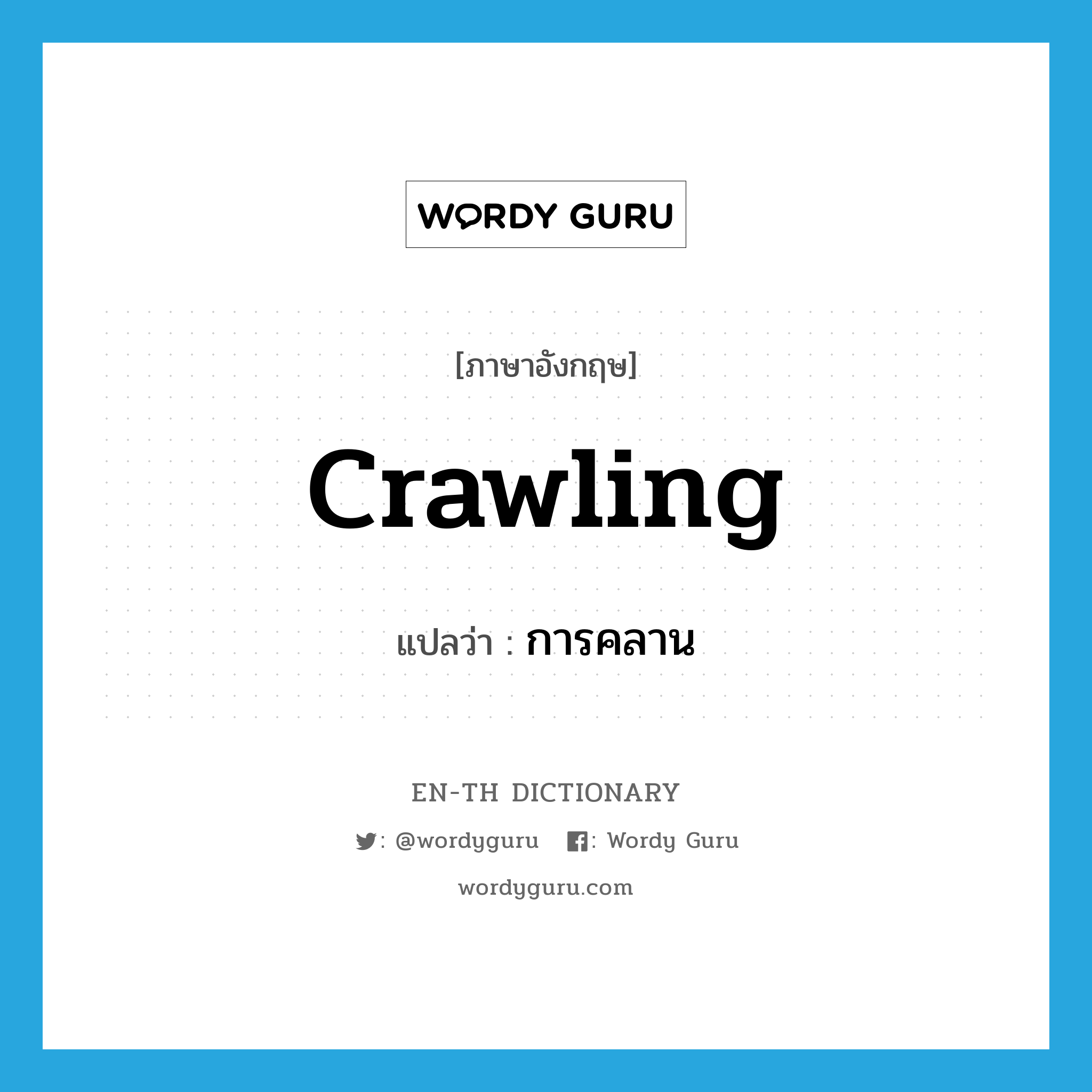 crawling แปลว่า?, คำศัพท์ภาษาอังกฤษ crawling แปลว่า การคลาน ประเภท N หมวด N