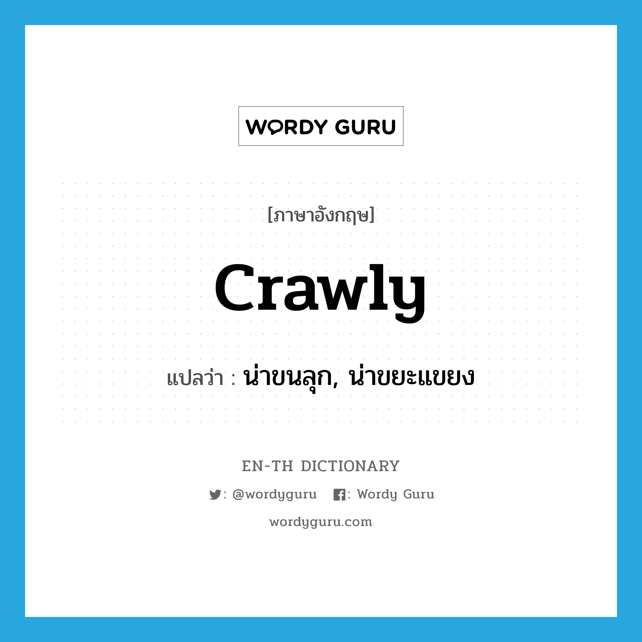 crawly แปลว่า?, คำศัพท์ภาษาอังกฤษ crawly แปลว่า น่าขนลุก, น่าขยะแขยง ประเภท ADJ หมวด ADJ