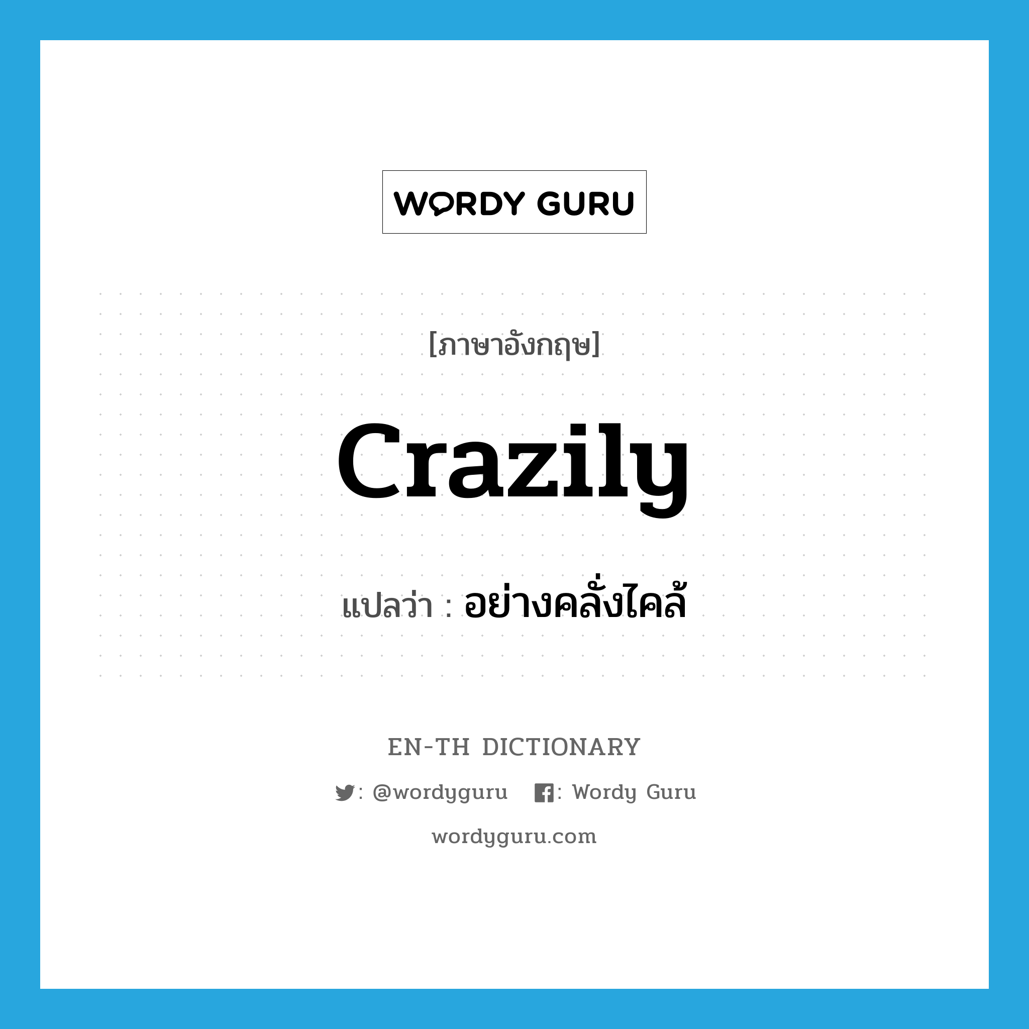 crazily แปลว่า?, คำศัพท์ภาษาอังกฤษ crazily แปลว่า อย่างคลั่งไคล้ ประเภท ADV หมวด ADV