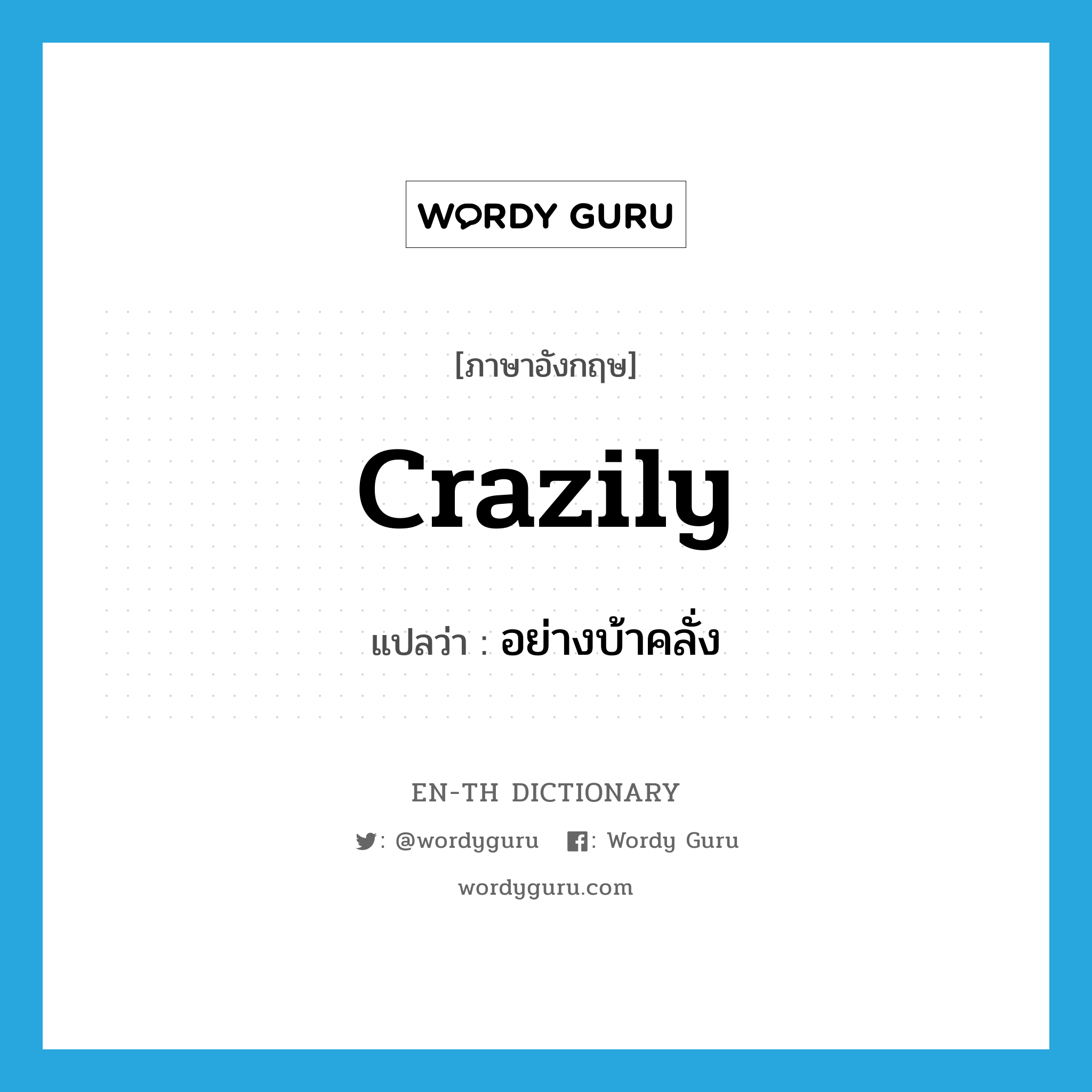 crazily แปลว่า?, คำศัพท์ภาษาอังกฤษ crazily แปลว่า อย่างบ้าคลั่ง ประเภท ADV หมวด ADV