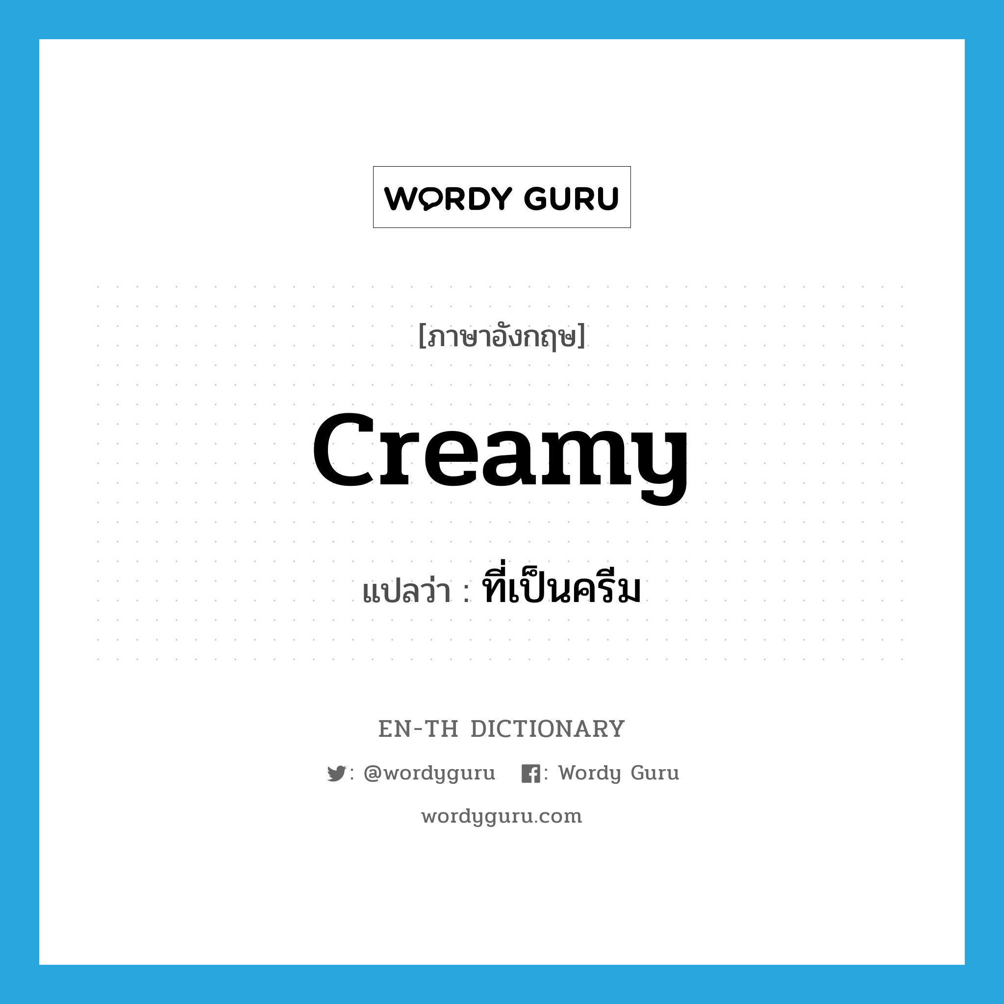 creamy แปลว่า?, คำศัพท์ภาษาอังกฤษ creamy แปลว่า ที่เป็นครีม ประเภท ADJ หมวด ADJ