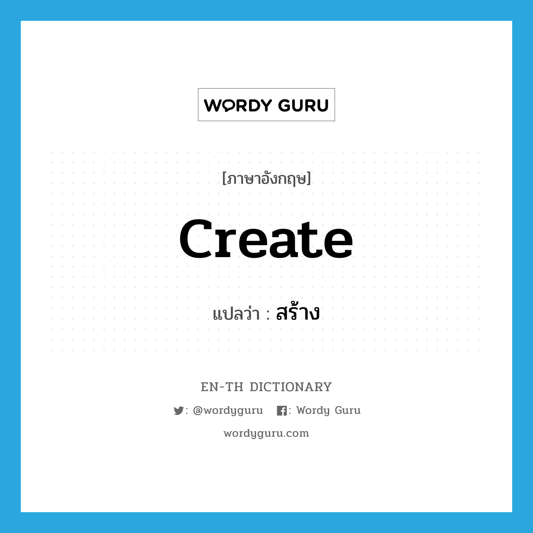 create แปลว่า?, คำศัพท์ภาษาอังกฤษ create แปลว่า สร้าง ประเภท VT หมวด VT