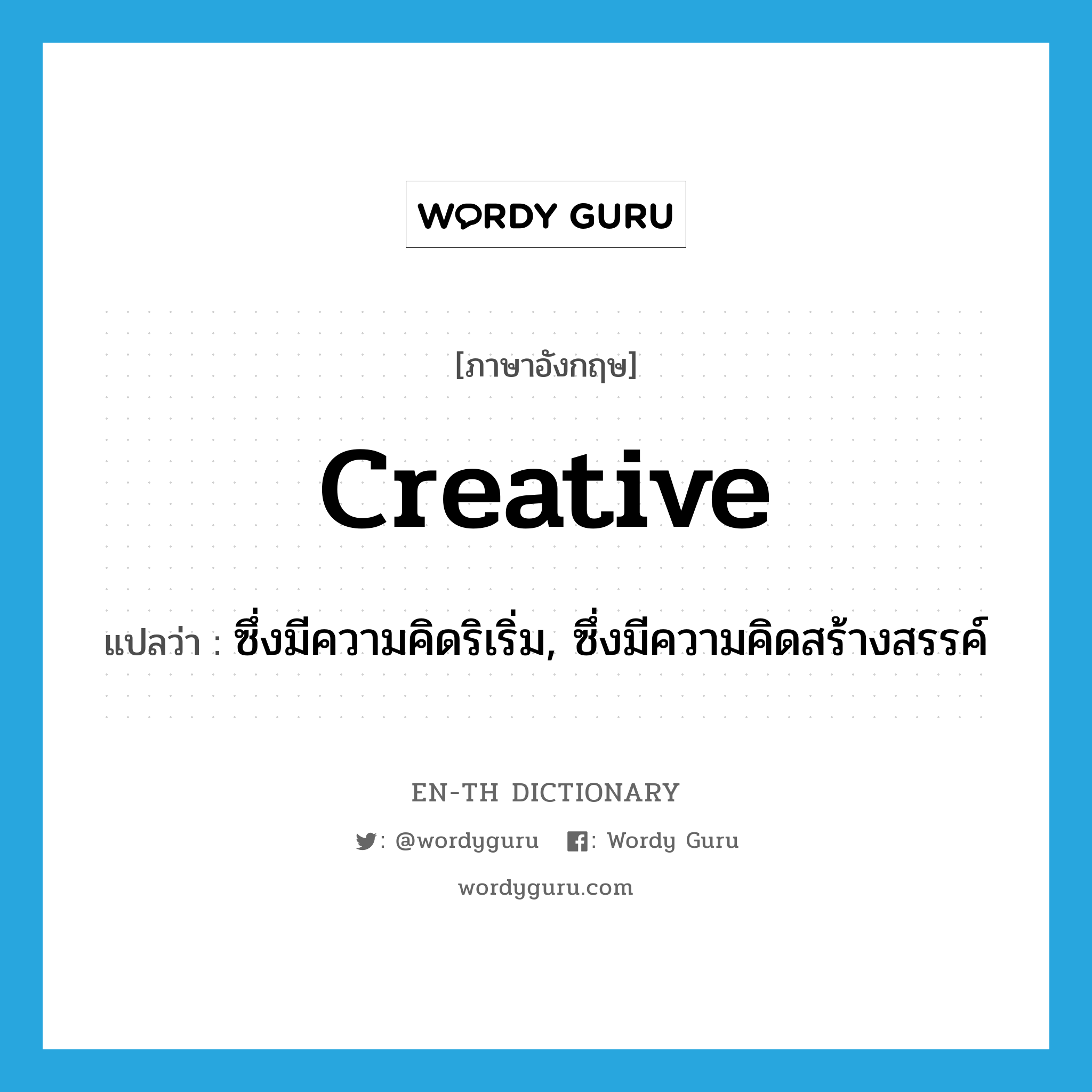 creative แปลว่า?, คำศัพท์ภาษาอังกฤษ creative แปลว่า ซึ่งมีความคิดริเริ่ม, ซึ่งมีความคิดสร้างสรรค์ ประเภท ADJ หมวด ADJ