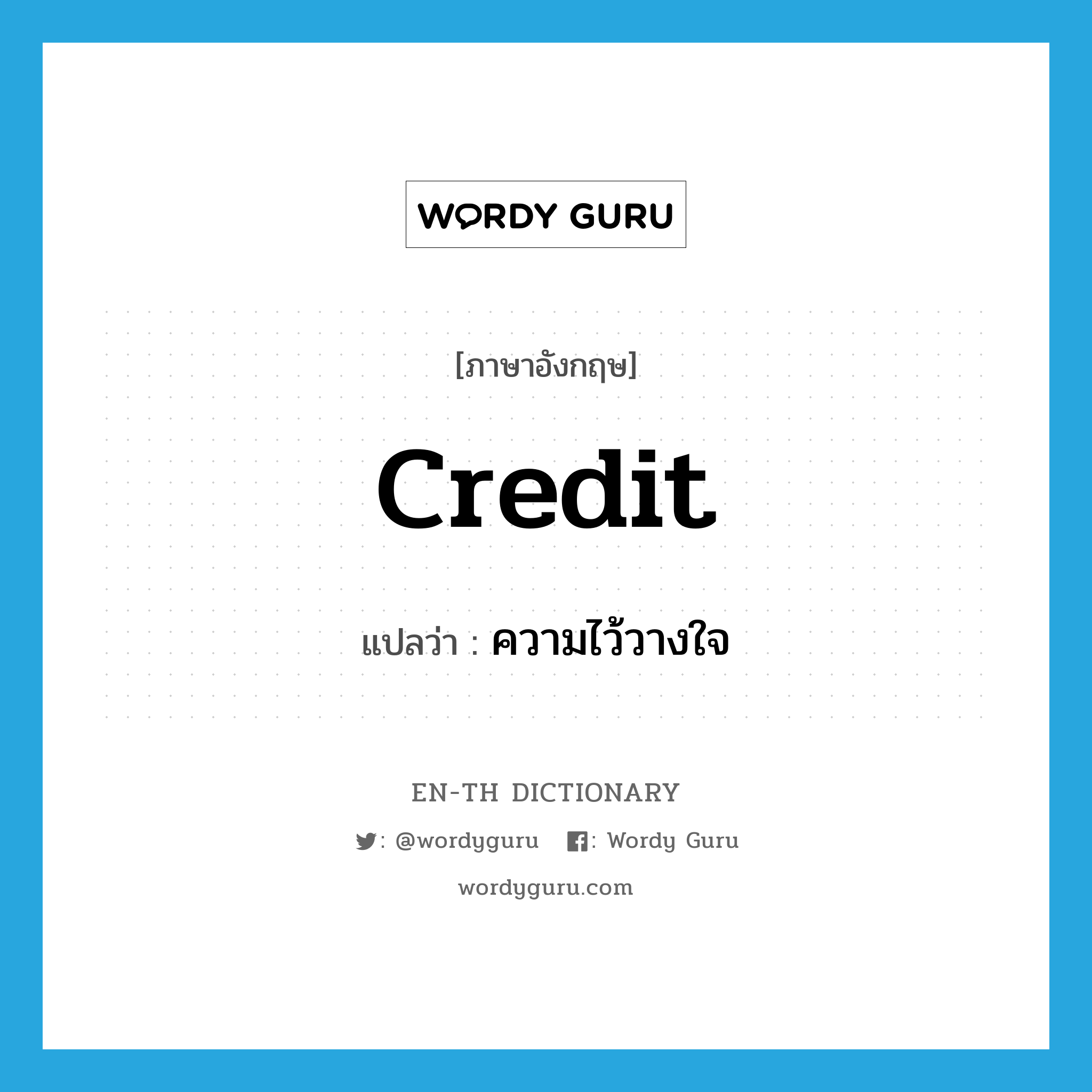 credit แปลว่า?, คำศัพท์ภาษาอังกฤษ credit แปลว่า ความไว้วางใจ ประเภท N หมวด N