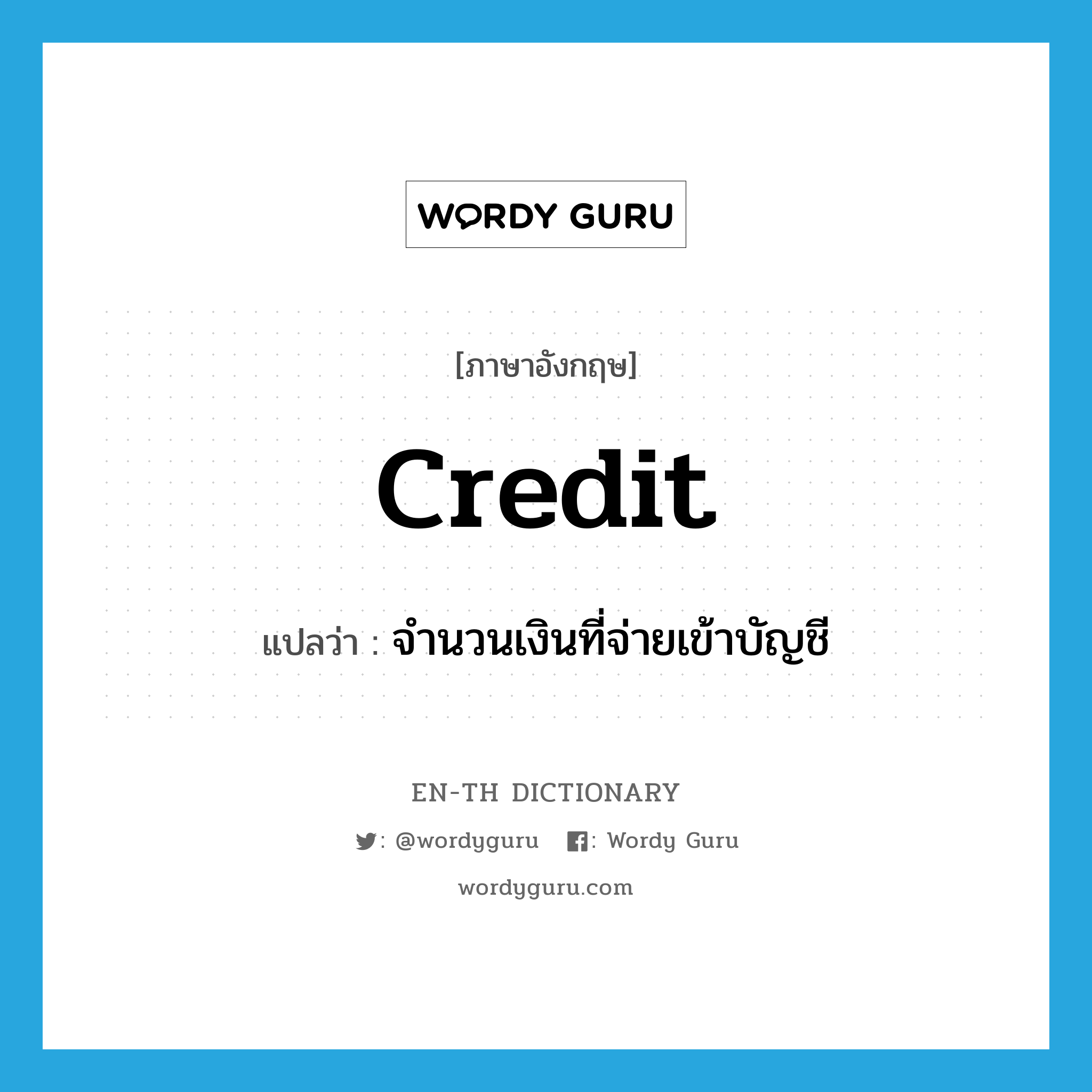 credit แปลว่า?, คำศัพท์ภาษาอังกฤษ credit แปลว่า จำนวนเงินที่จ่ายเข้าบัญชี ประเภท N หมวด N