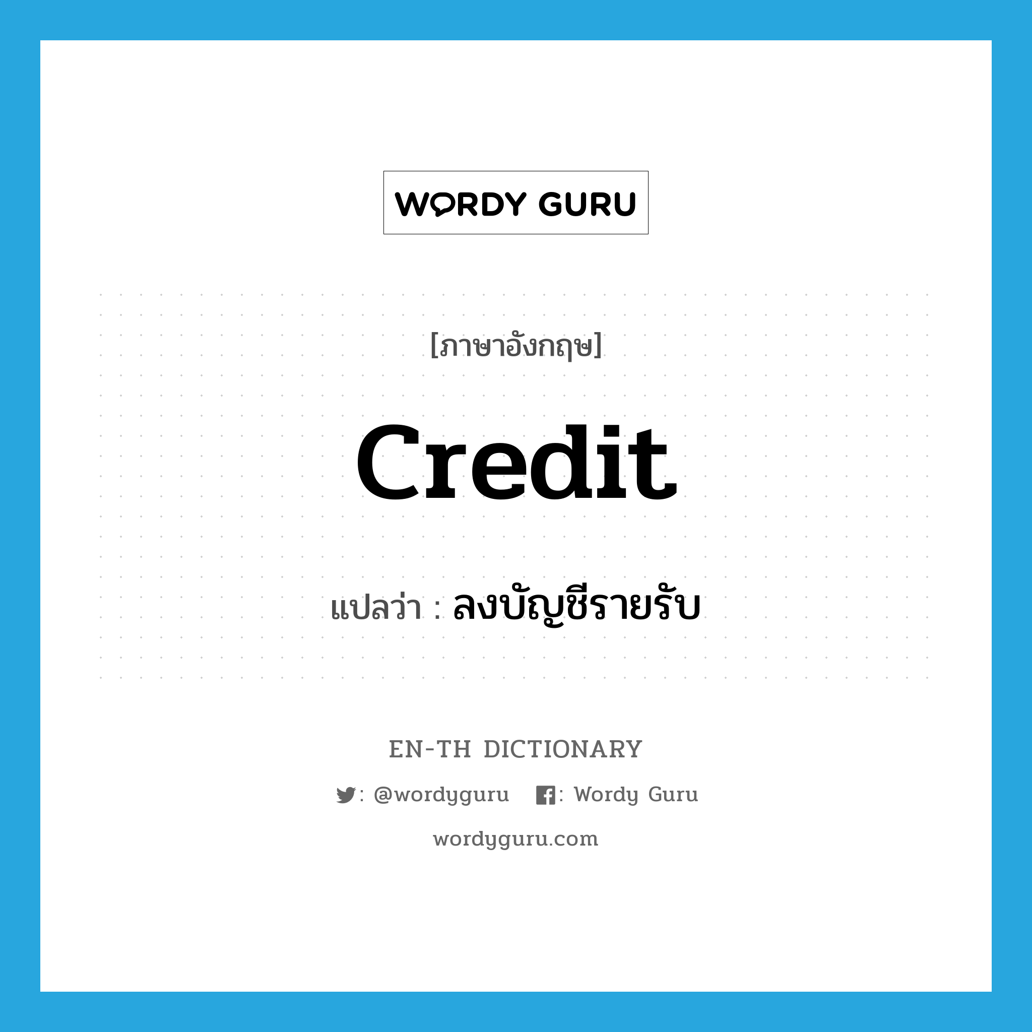 credit แปลว่า?, คำศัพท์ภาษาอังกฤษ credit แปลว่า ลงบัญชีรายรับ ประเภท VT หมวด VT