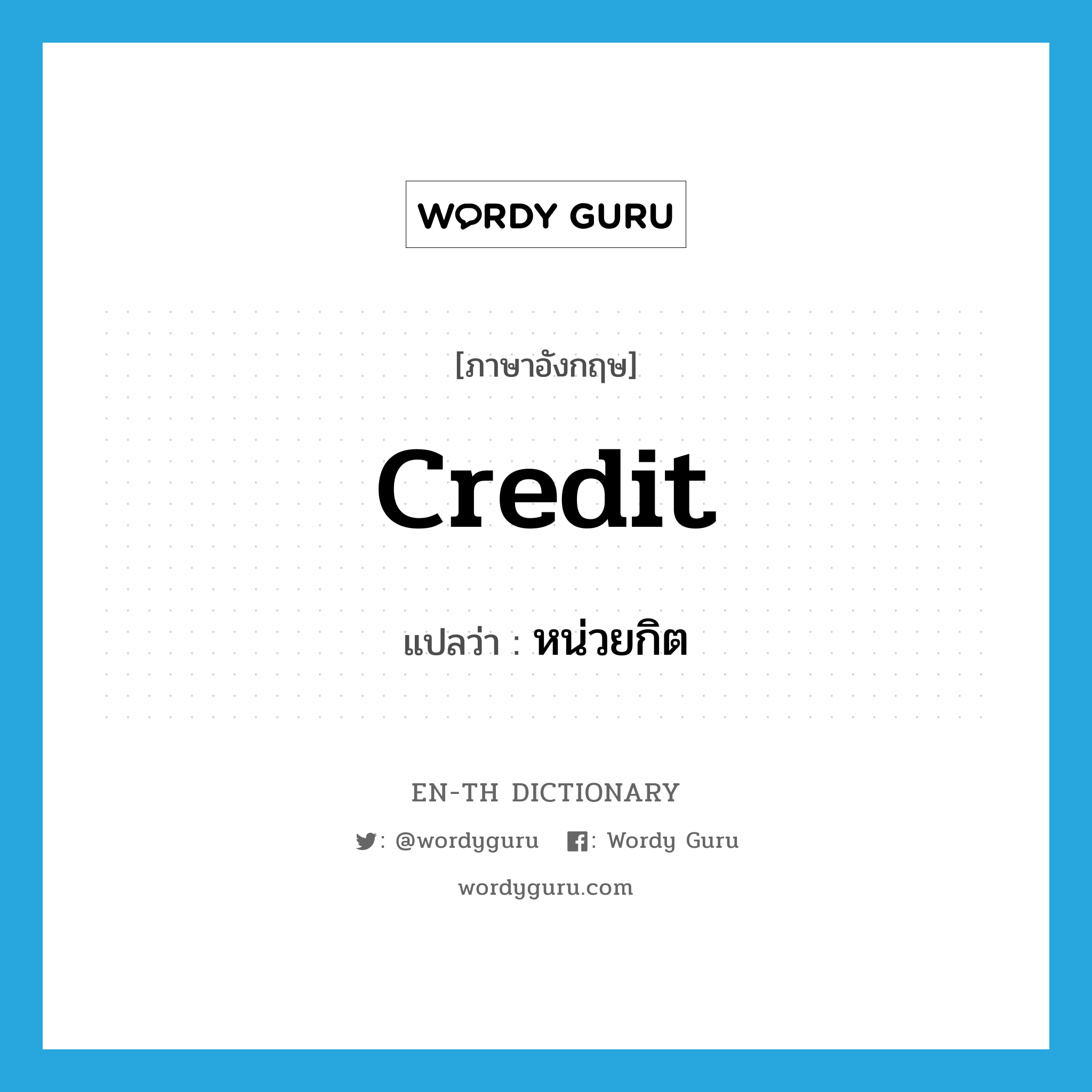 credit แปลว่า?, คำศัพท์ภาษาอังกฤษ credit แปลว่า หน่วยกิต ประเภท N หมวด N