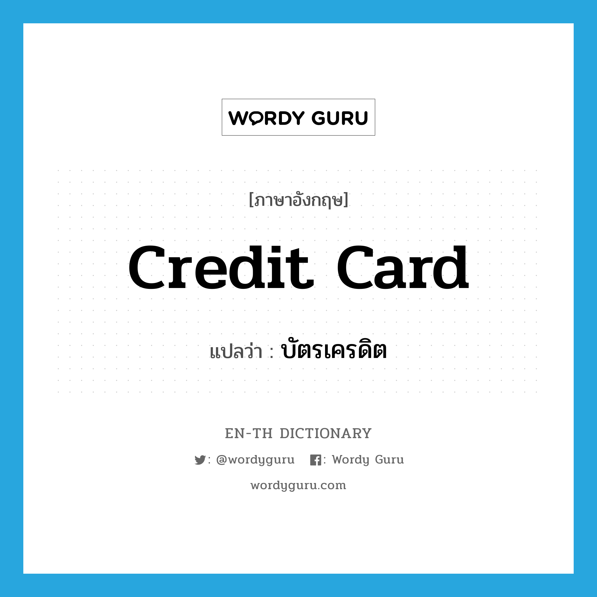 credit card แปลว่า?, คำศัพท์ภาษาอังกฤษ credit card แปลว่า บัตรเครดิต ประเภท N หมวด N