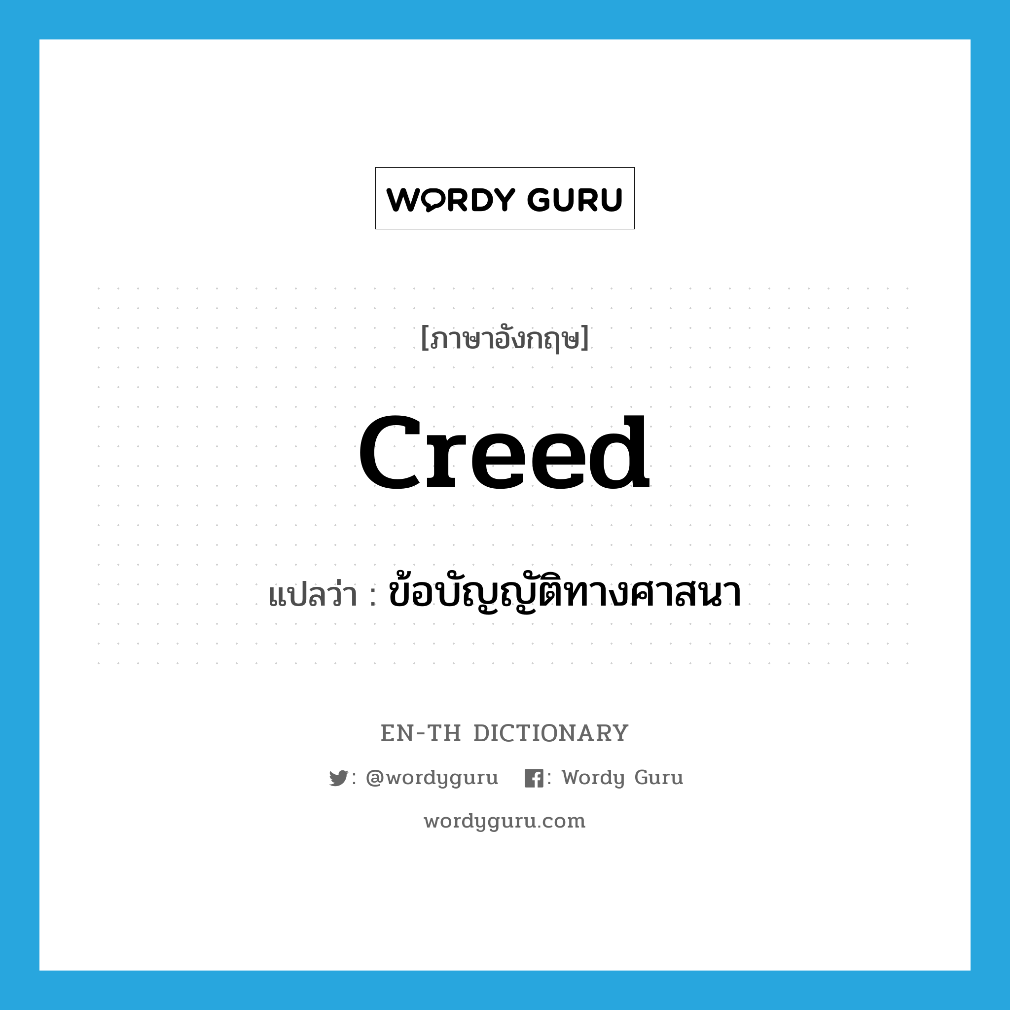 creed แปลว่า?, คำศัพท์ภาษาอังกฤษ creed แปลว่า ข้อบัญญัติทางศาสนา ประเภท N หมวด N