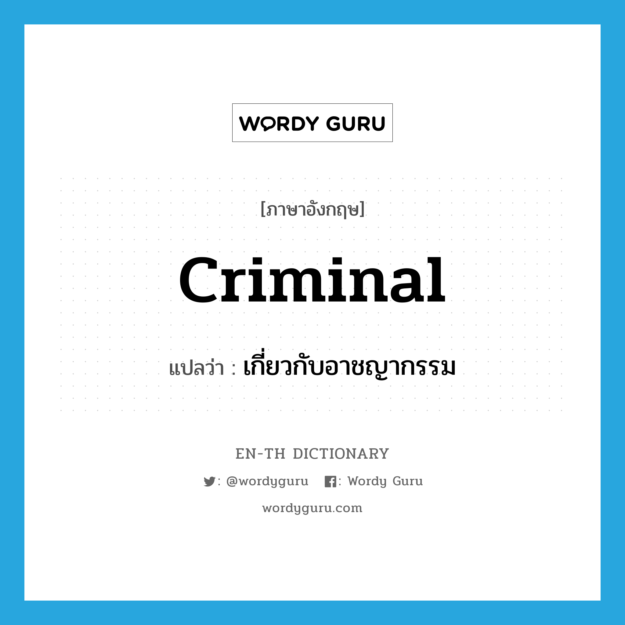 criminal แปลว่า?, คำศัพท์ภาษาอังกฤษ criminal แปลว่า เกี่ยวกับอาชญากรรม ประเภท ADJ หมวด ADJ