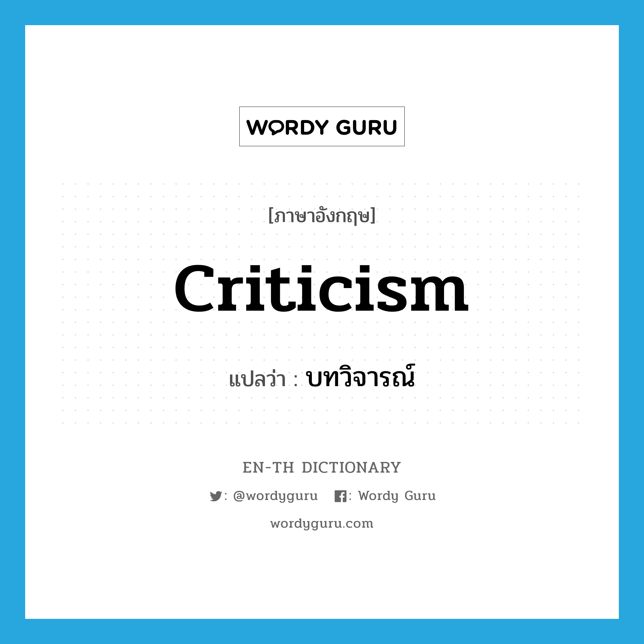 บทวิจารณ์ ภาษาอังกฤษ?, คำศัพท์ภาษาอังกฤษ บทวิจารณ์ แปลว่า criticism ประเภท N หมวด N