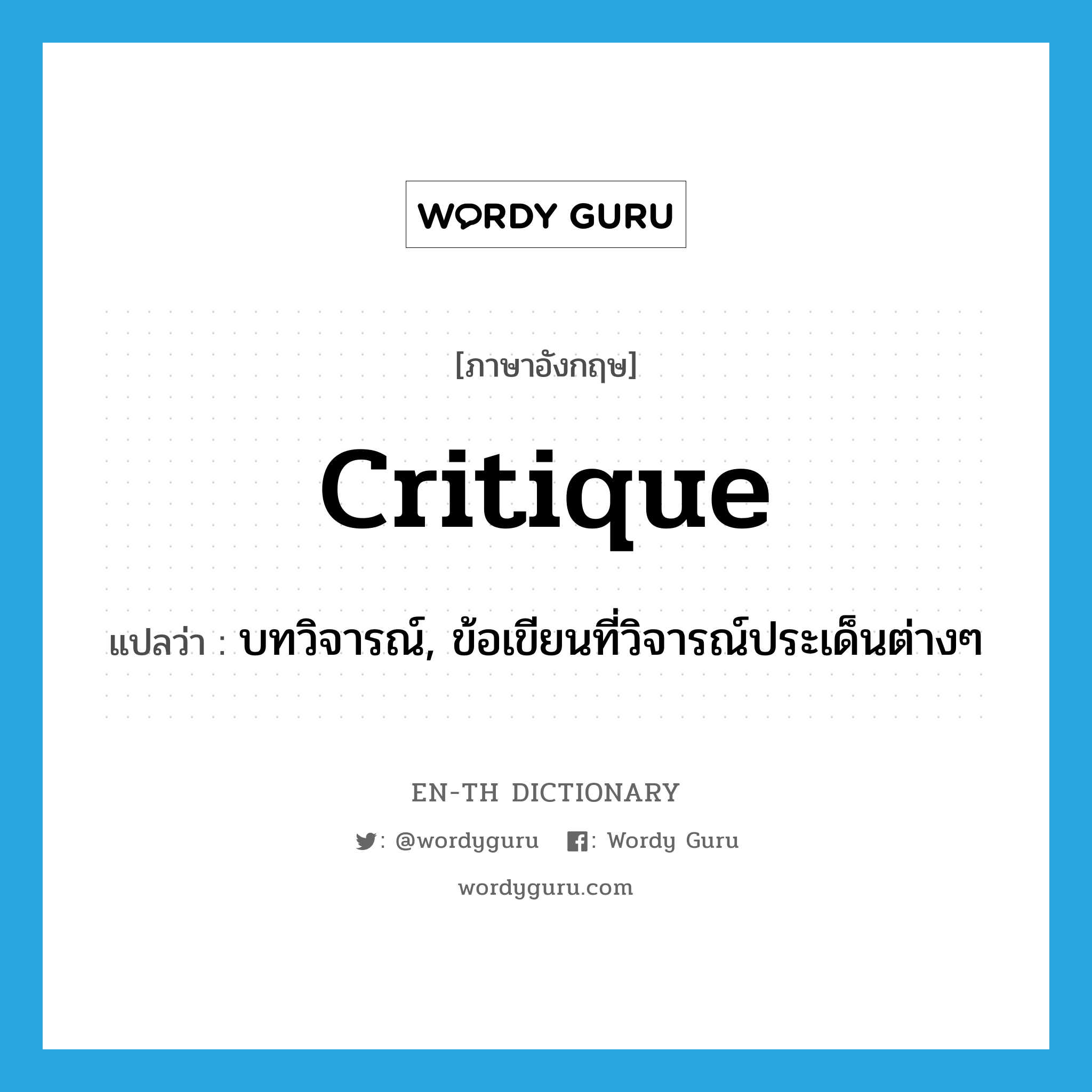 critique แปลว่า?, คำศัพท์ภาษาอังกฤษ critique แปลว่า บทวิจารณ์, ข้อเขียนที่วิจารณ์ประเด็นต่างๆ ประเภท N หมวด N