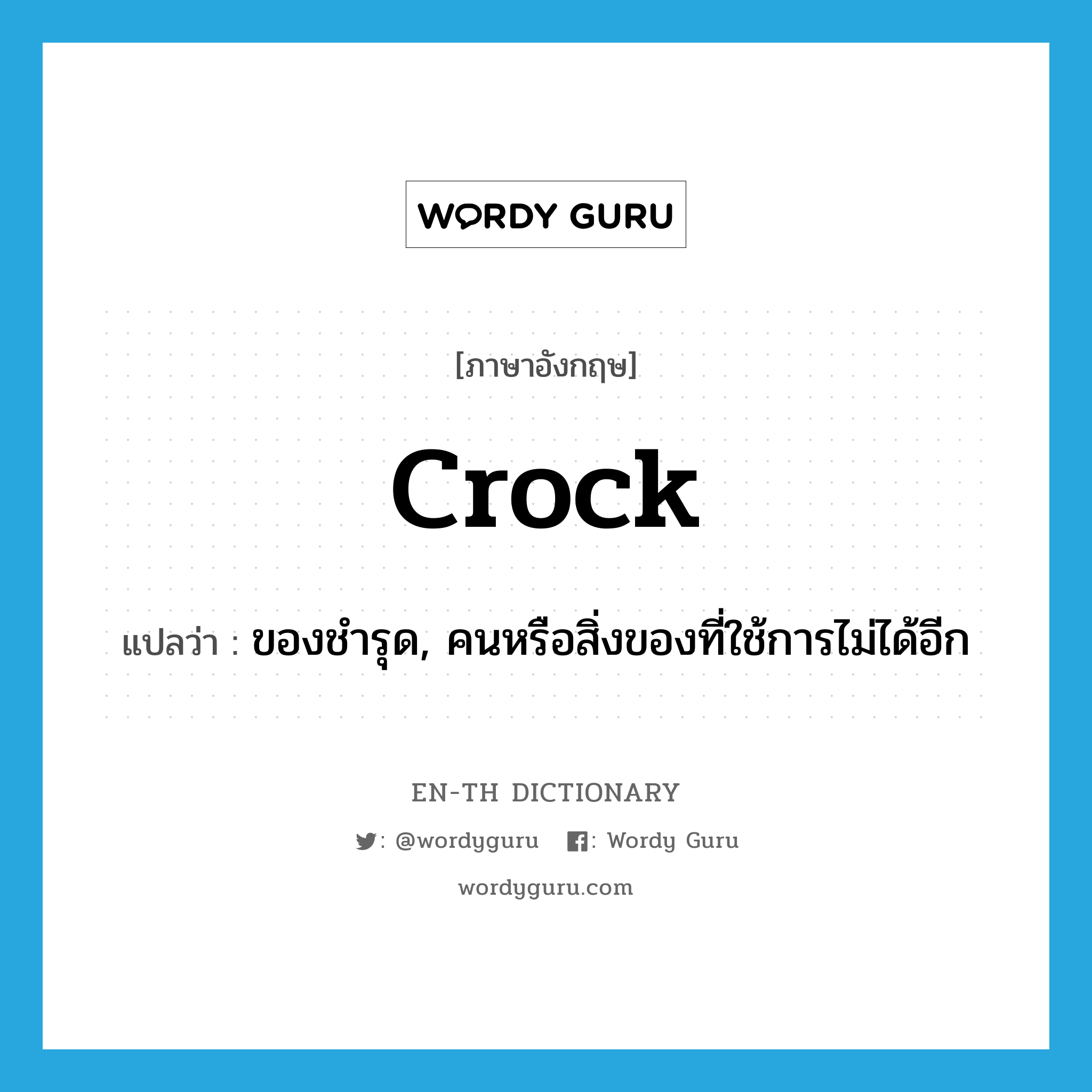 crock แปลว่า?, คำศัพท์ภาษาอังกฤษ crock แปลว่า ของชำรุด, คนหรือสิ่งของที่ใช้การไม่ได้อีก ประเภท N หมวด N