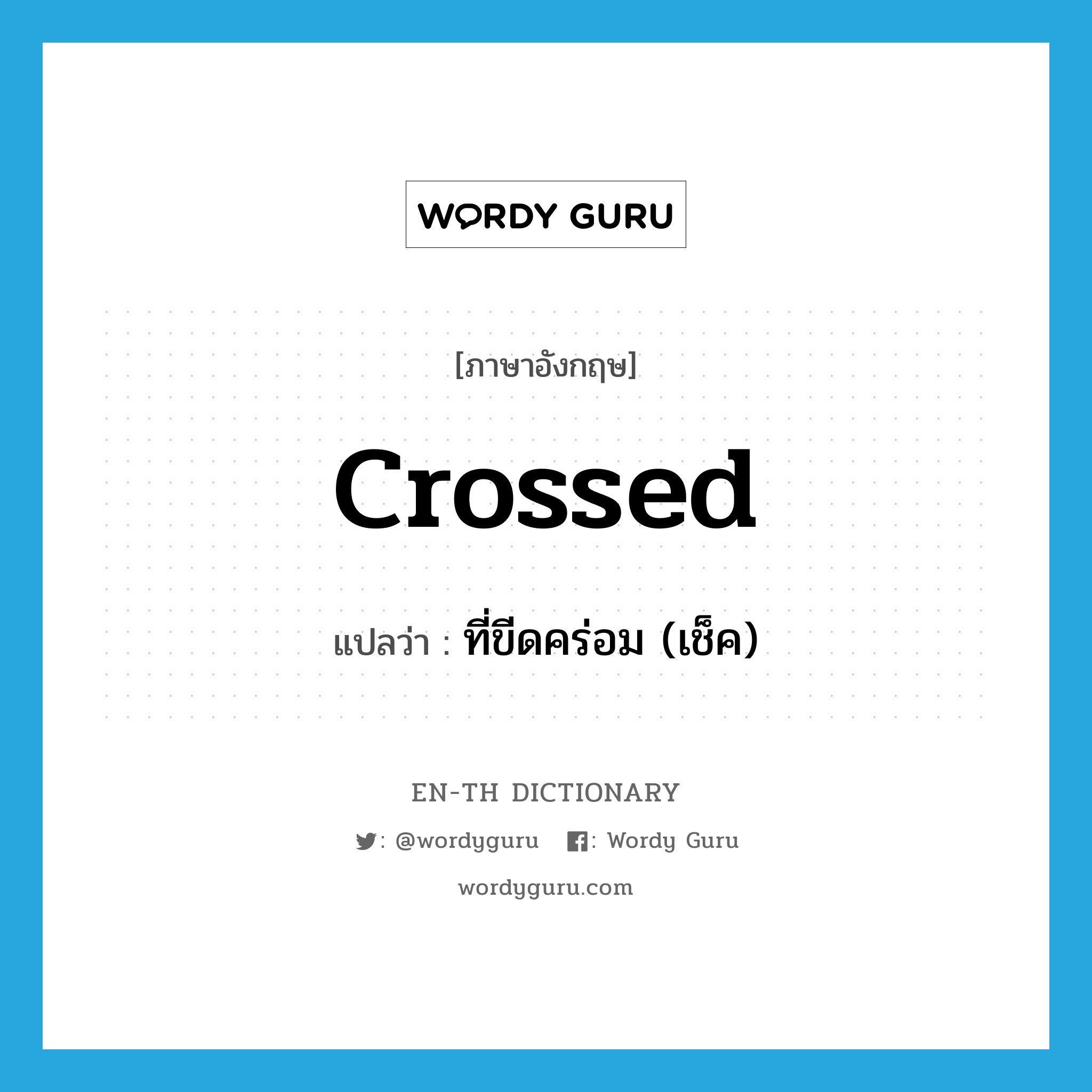 crossed แปลว่า?, คำศัพท์ภาษาอังกฤษ crossed แปลว่า ที่ขีดคร่อม (เช็ค) ประเภท ADJ หมวด ADJ