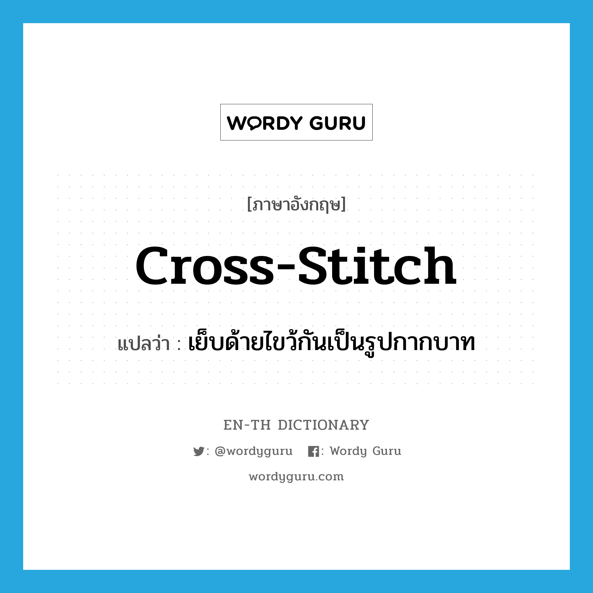 เย็บด้ายไขว้กันเป็นรูปกากบาท ภาษาอังกฤษ?, คำศัพท์ภาษาอังกฤษ เย็บด้ายไขว้กันเป็นรูปกากบาท แปลว่า cross-stitch ประเภท VT หมวด VT