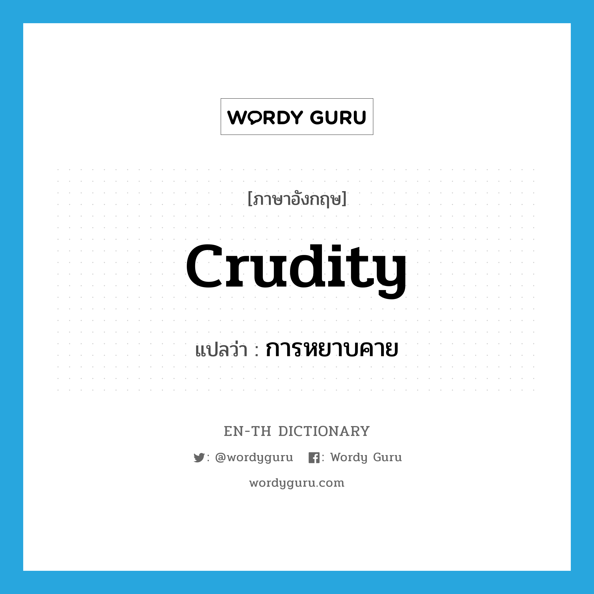 crudity แปลว่า?, คำศัพท์ภาษาอังกฤษ crudity แปลว่า การหยาบคาย ประเภท N หมวด N