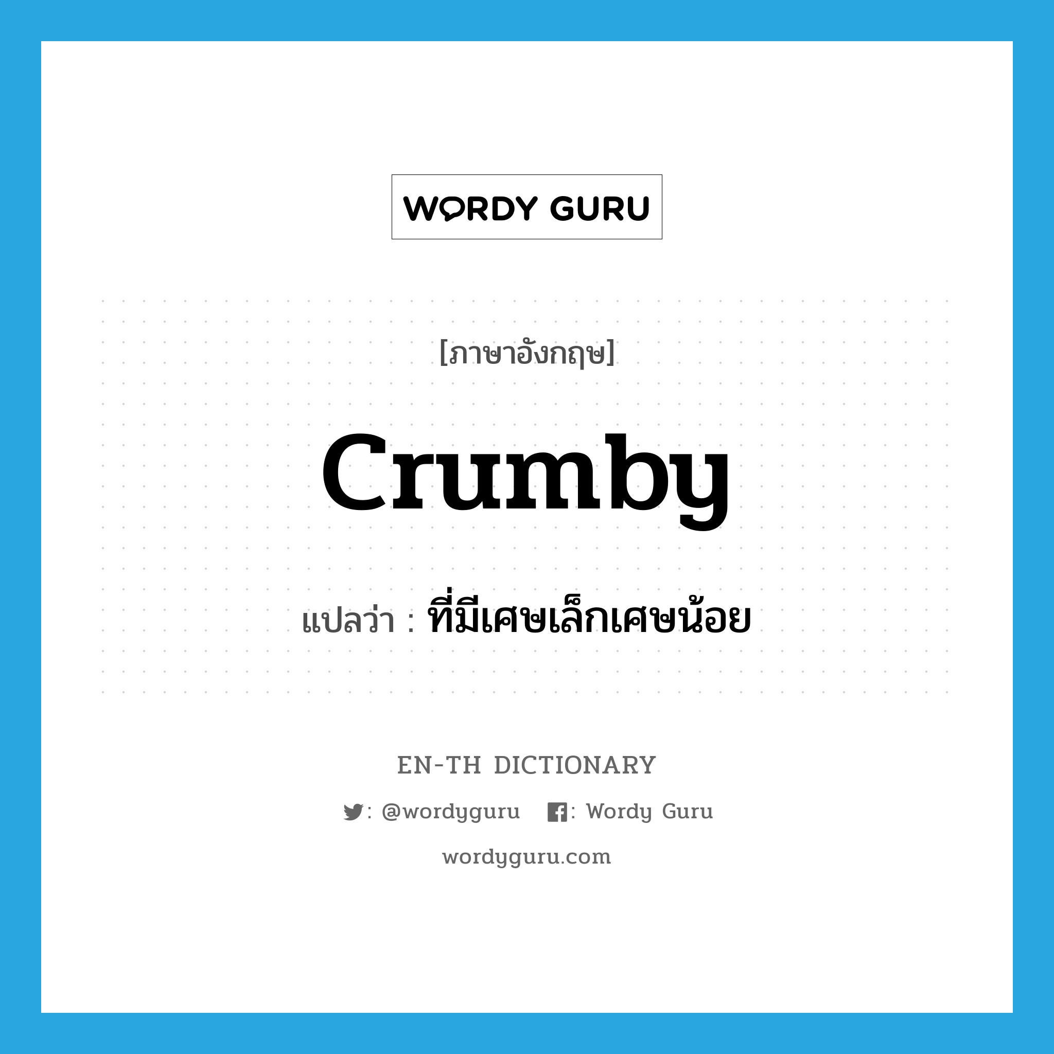 crumby แปลว่า?, คำศัพท์ภาษาอังกฤษ crumby แปลว่า ที่มีเศษเล็กเศษน้อย ประเภท ADJ หมวด ADJ