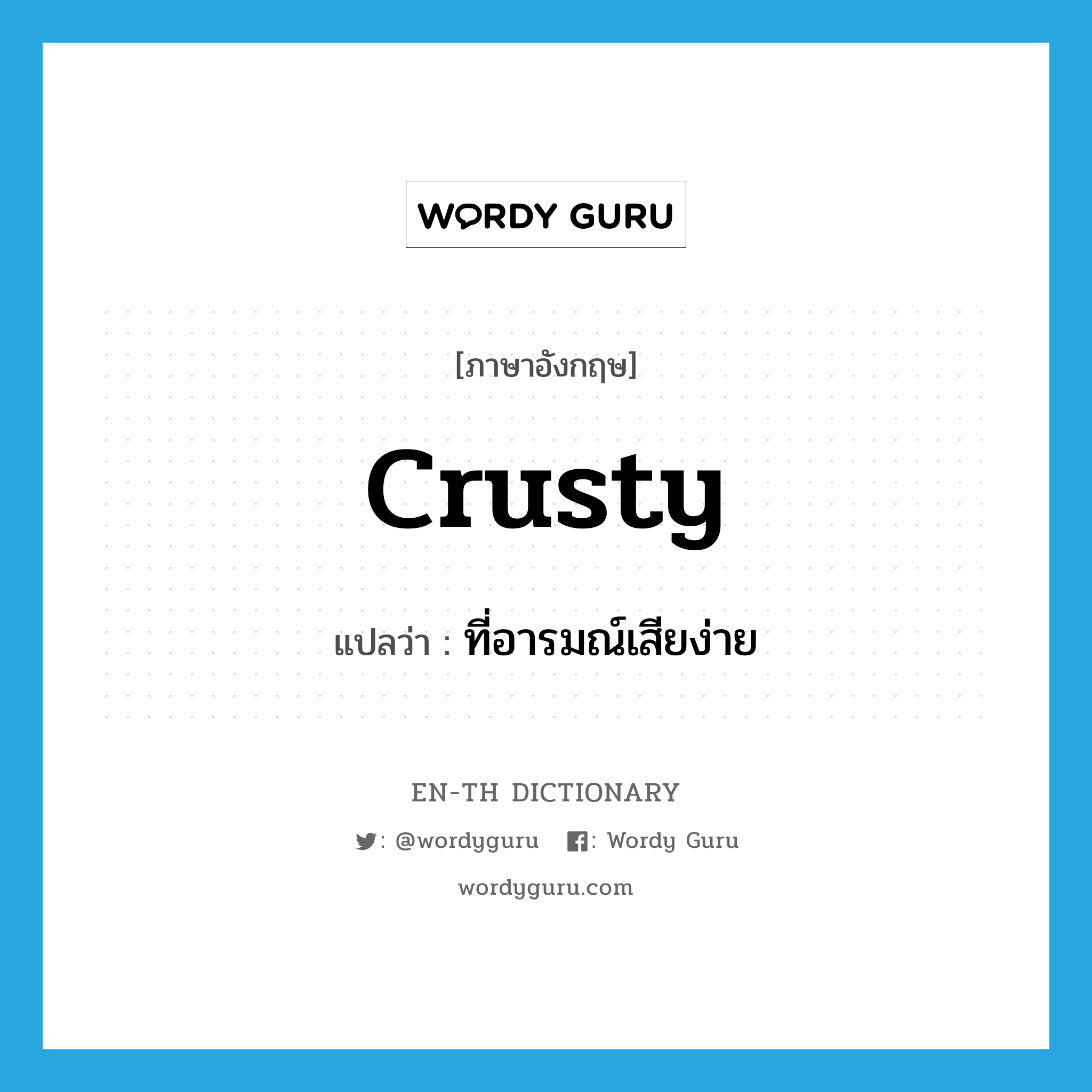 crusty แปลว่า?, คำศัพท์ภาษาอังกฤษ crusty แปลว่า ที่อารมณ์เสียง่าย ประเภท ADJ หมวด ADJ