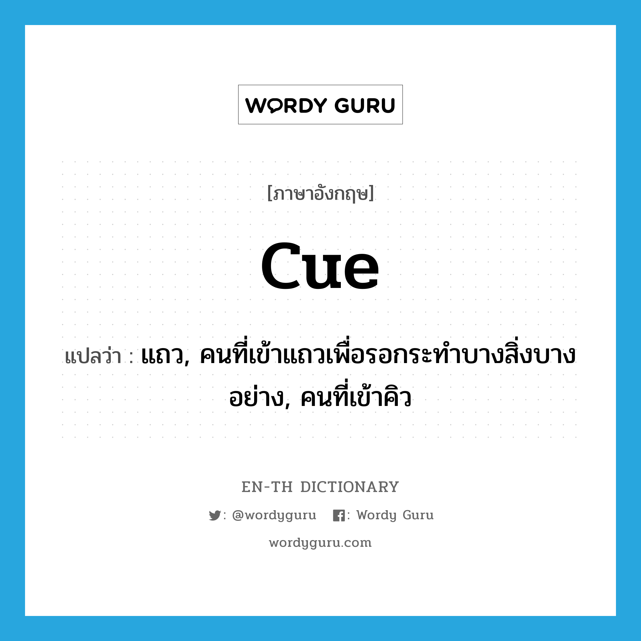 cue แปลว่า?, คำศัพท์ภาษาอังกฤษ cue แปลว่า แถว, คนที่เข้าแถวเพื่อรอกระทำบางสิ่งบางอย่าง, คนที่เข้าคิว ประเภท N หมวด N