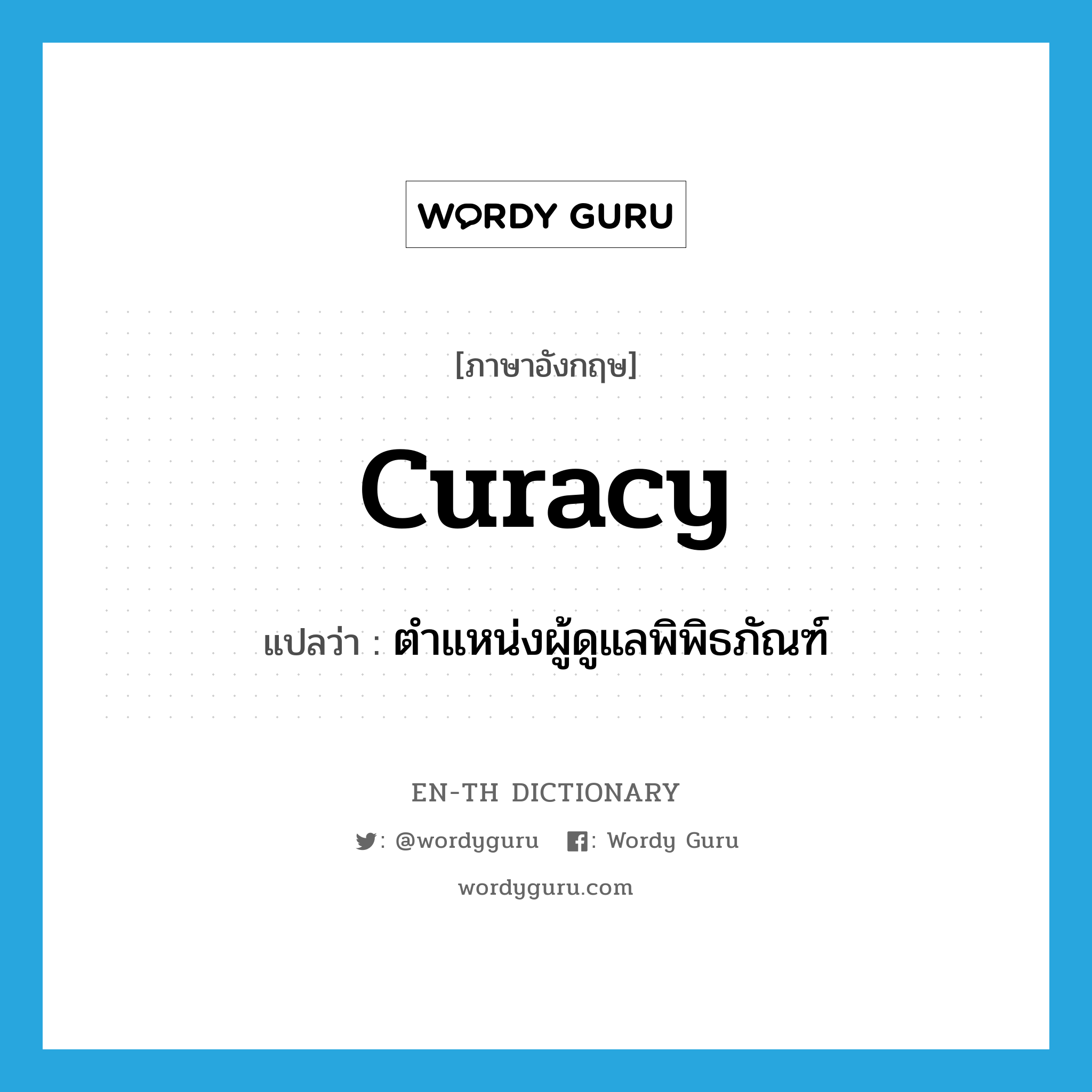 curacy แปลว่า?, คำศัพท์ภาษาอังกฤษ curacy แปลว่า ตำแหน่งผู้ดูแลพิพิธภัณฑ์ ประเภท N หมวด N