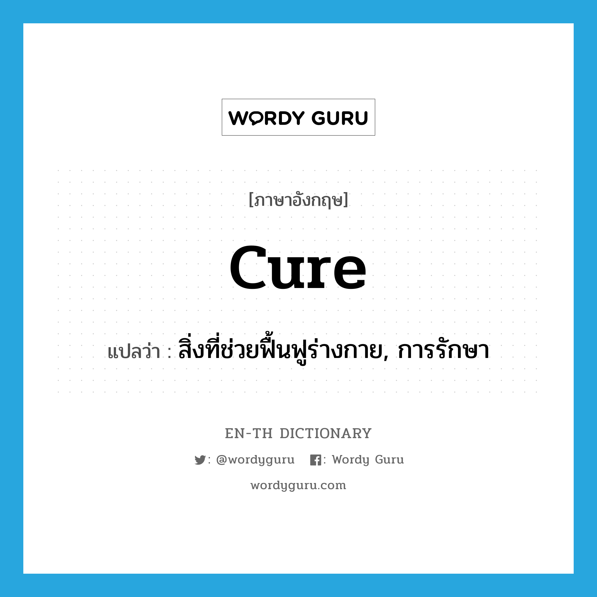 cure แปลว่า?, คำศัพท์ภาษาอังกฤษ cure แปลว่า สิ่งที่ช่วยฟื้นฟูร่างกาย, การรักษา ประเภท VT หมวด VT