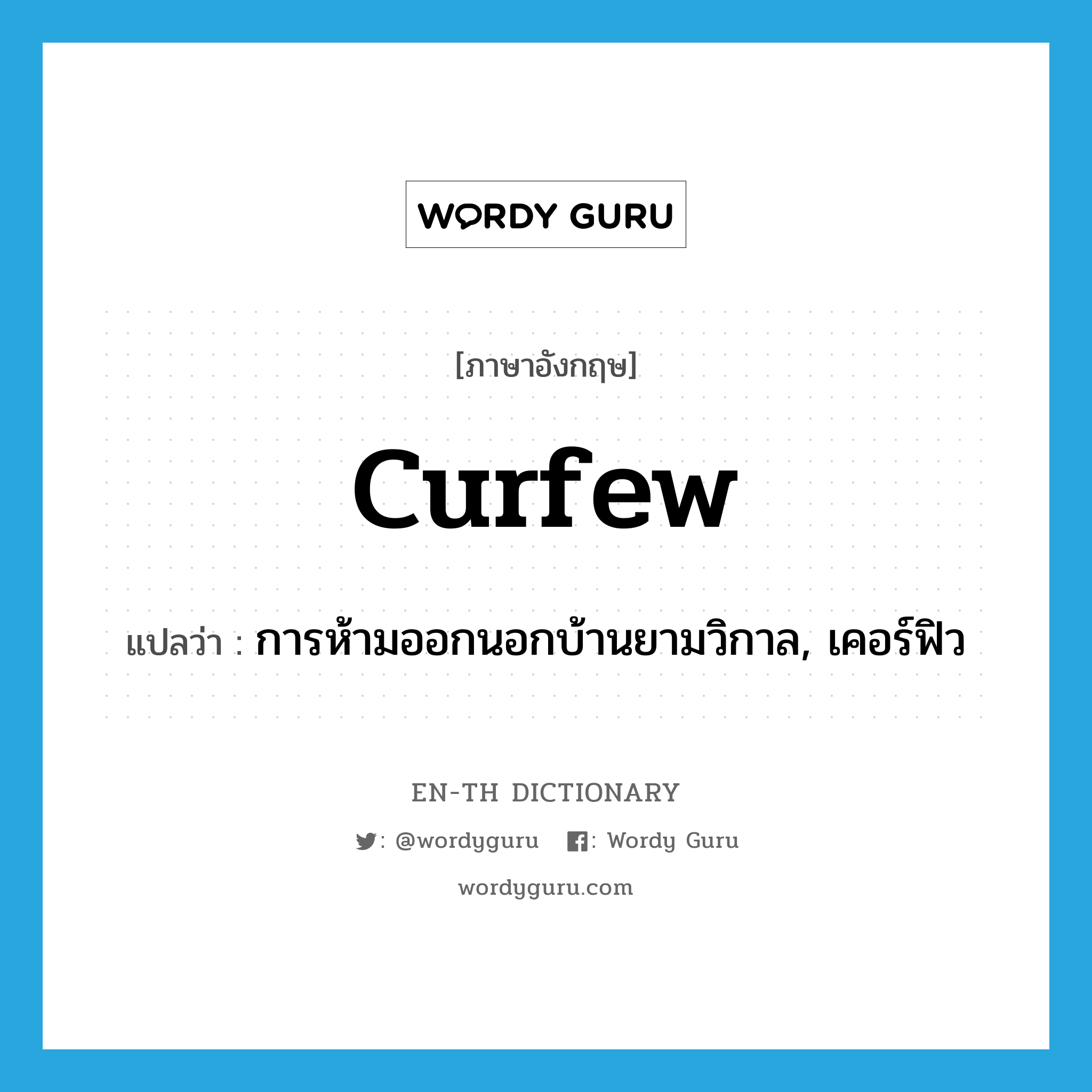 curfew แปลว่า?, คำศัพท์ภาษาอังกฤษ curfew แปลว่า การห้ามออกนอกบ้านยามวิกาล, เคอร์ฟิว ประเภท N หมวด N