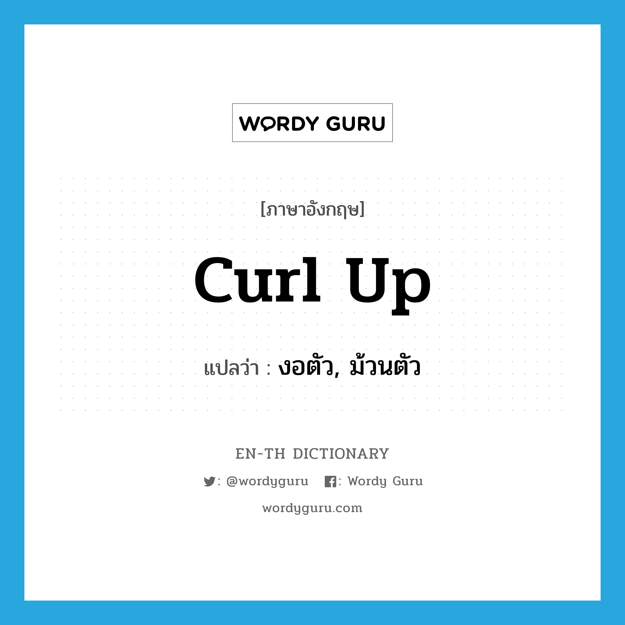 curl up แปลว่า?, คำศัพท์ภาษาอังกฤษ curl up แปลว่า งอตัว, ม้วนตัว ประเภท VI หมวด VI