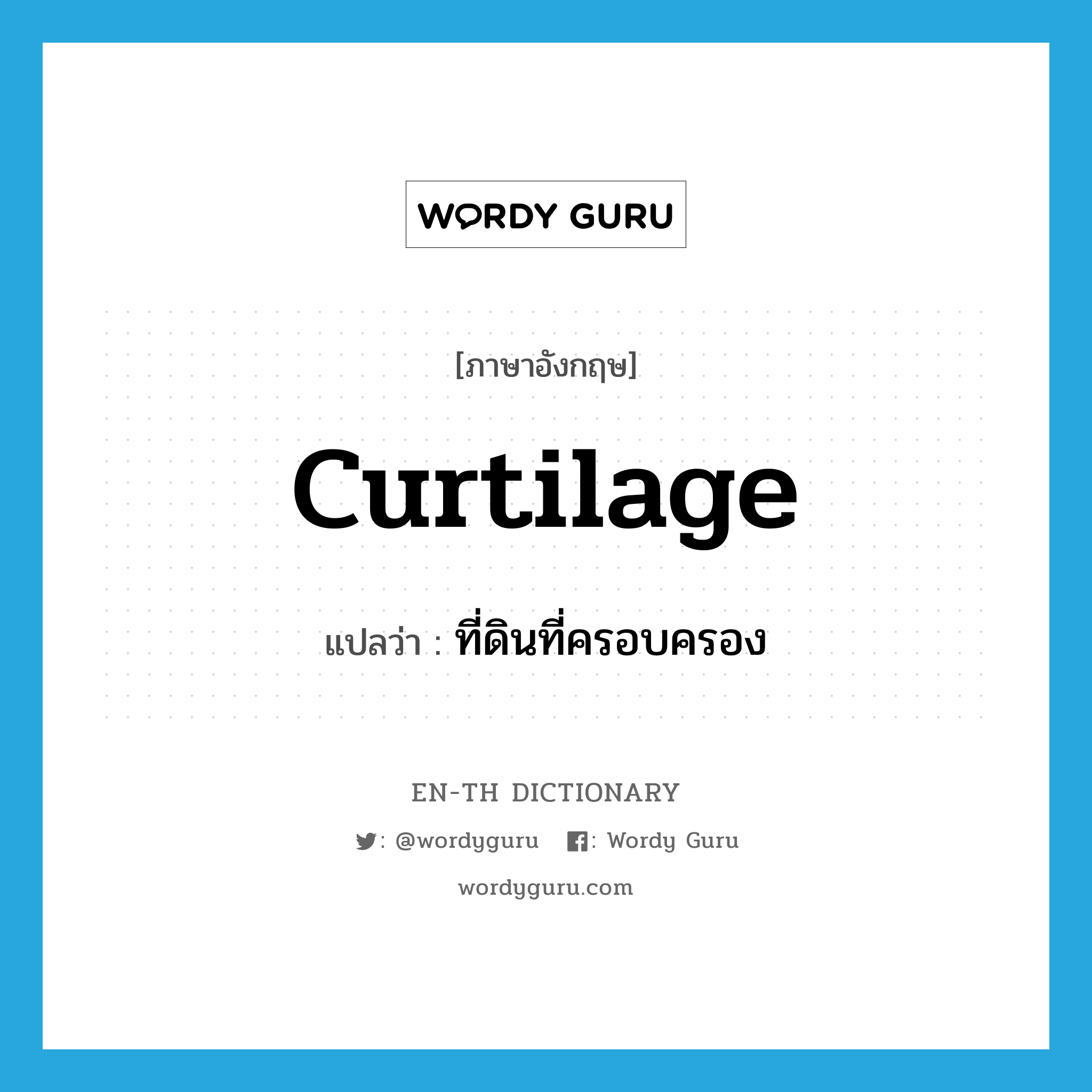 curtilage แปลว่า?, คำศัพท์ภาษาอังกฤษ curtilage แปลว่า ที่ดินที่ครอบครอง ประเภท N หมวด N