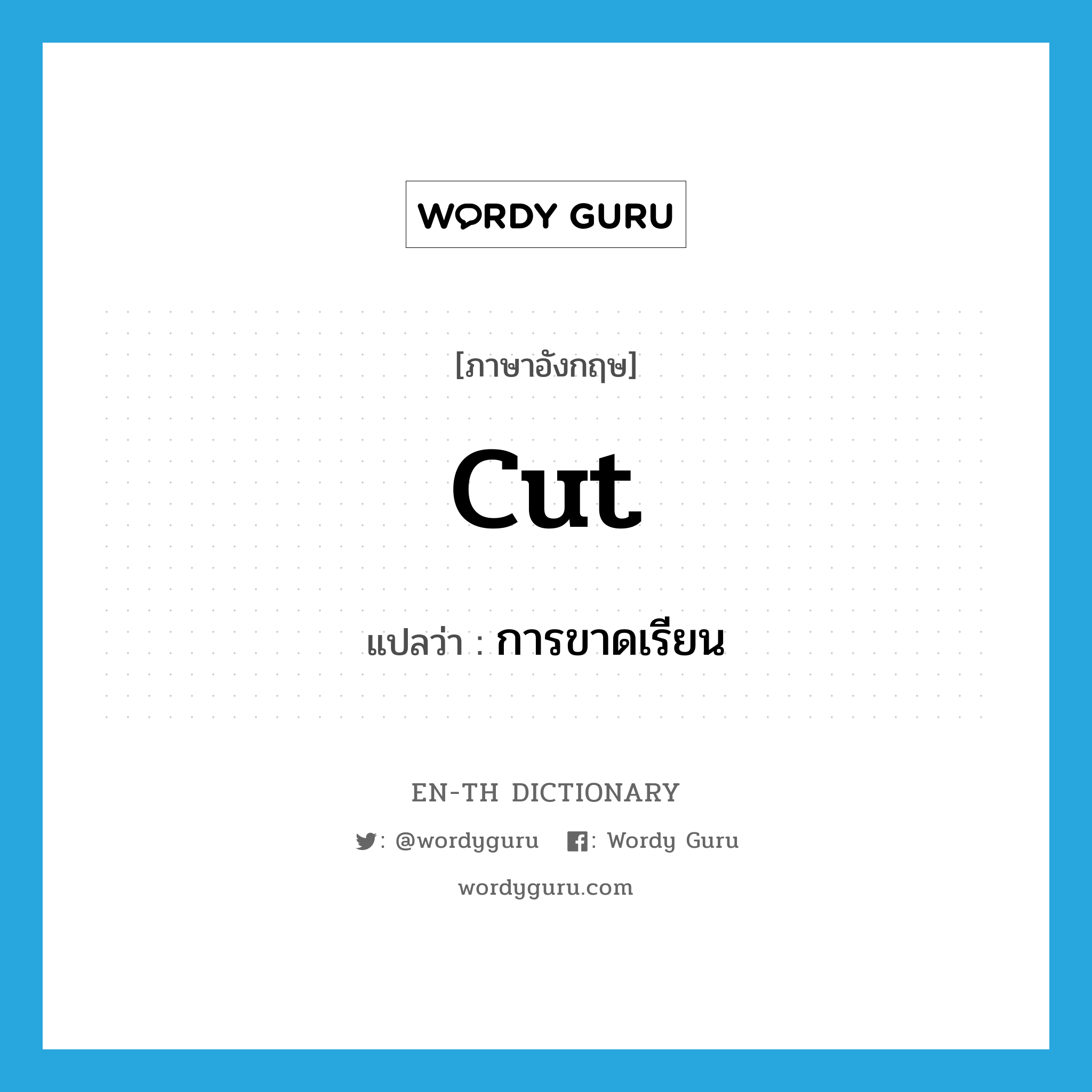 cut แปลว่า?, คำศัพท์ภาษาอังกฤษ cut แปลว่า การขาดเรียน ประเภท N หมวด N