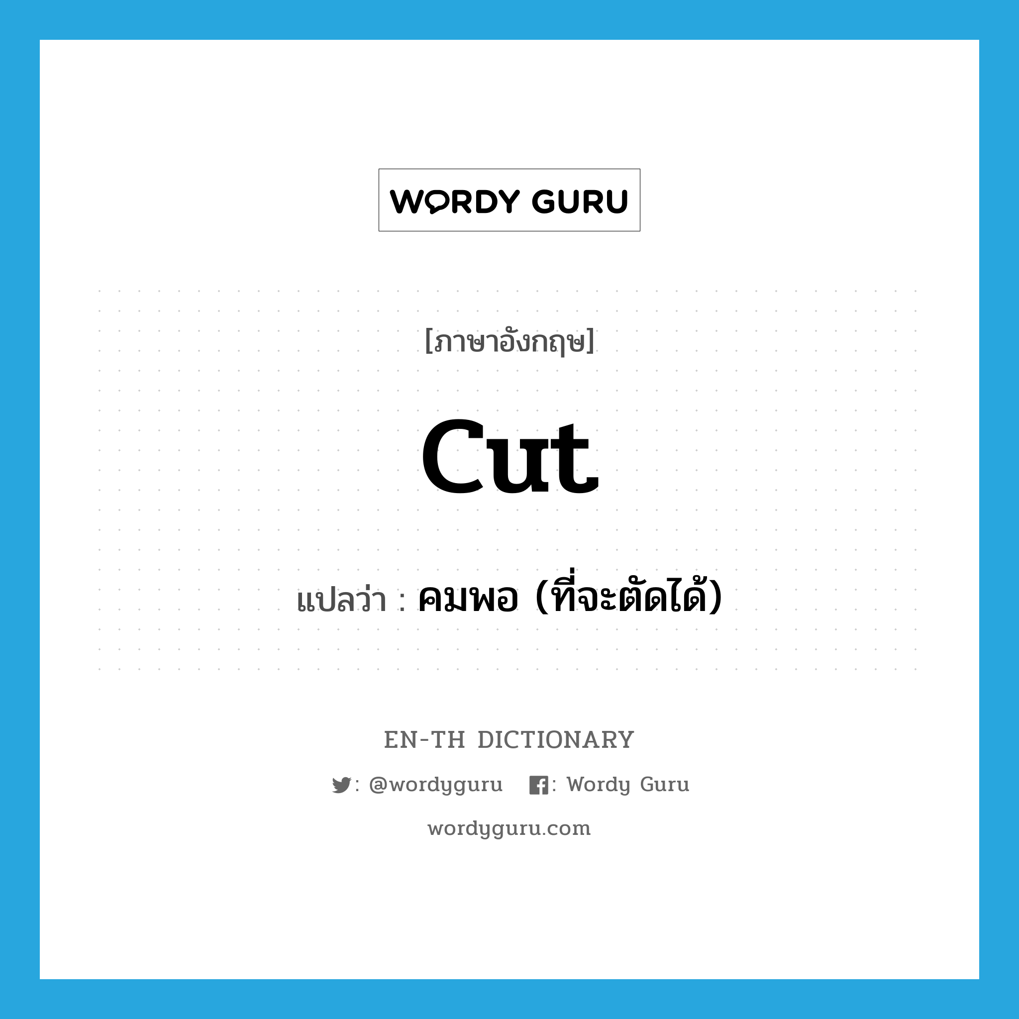 cut แปลว่า?, คำศัพท์ภาษาอังกฤษ cut แปลว่า คมพอ (ที่จะตัดได้) ประเภท VI หมวด VI