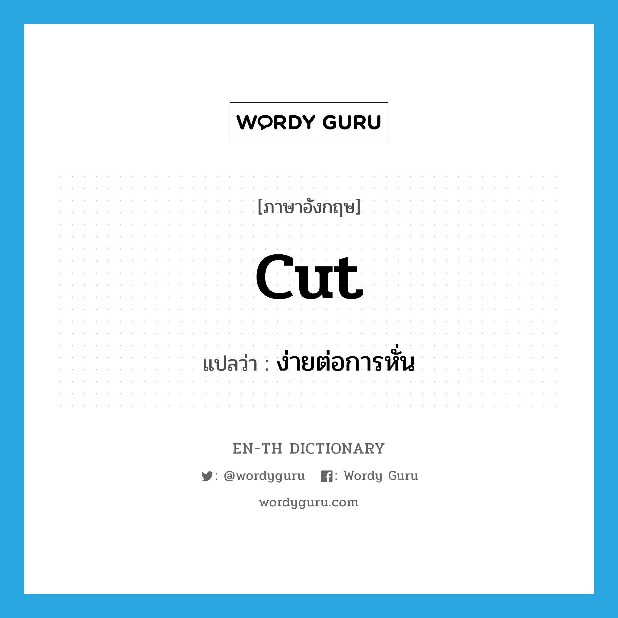 cut แปลว่า?, คำศัพท์ภาษาอังกฤษ cut แปลว่า ง่ายต่อการหั่น ประเภท VI หมวด VI