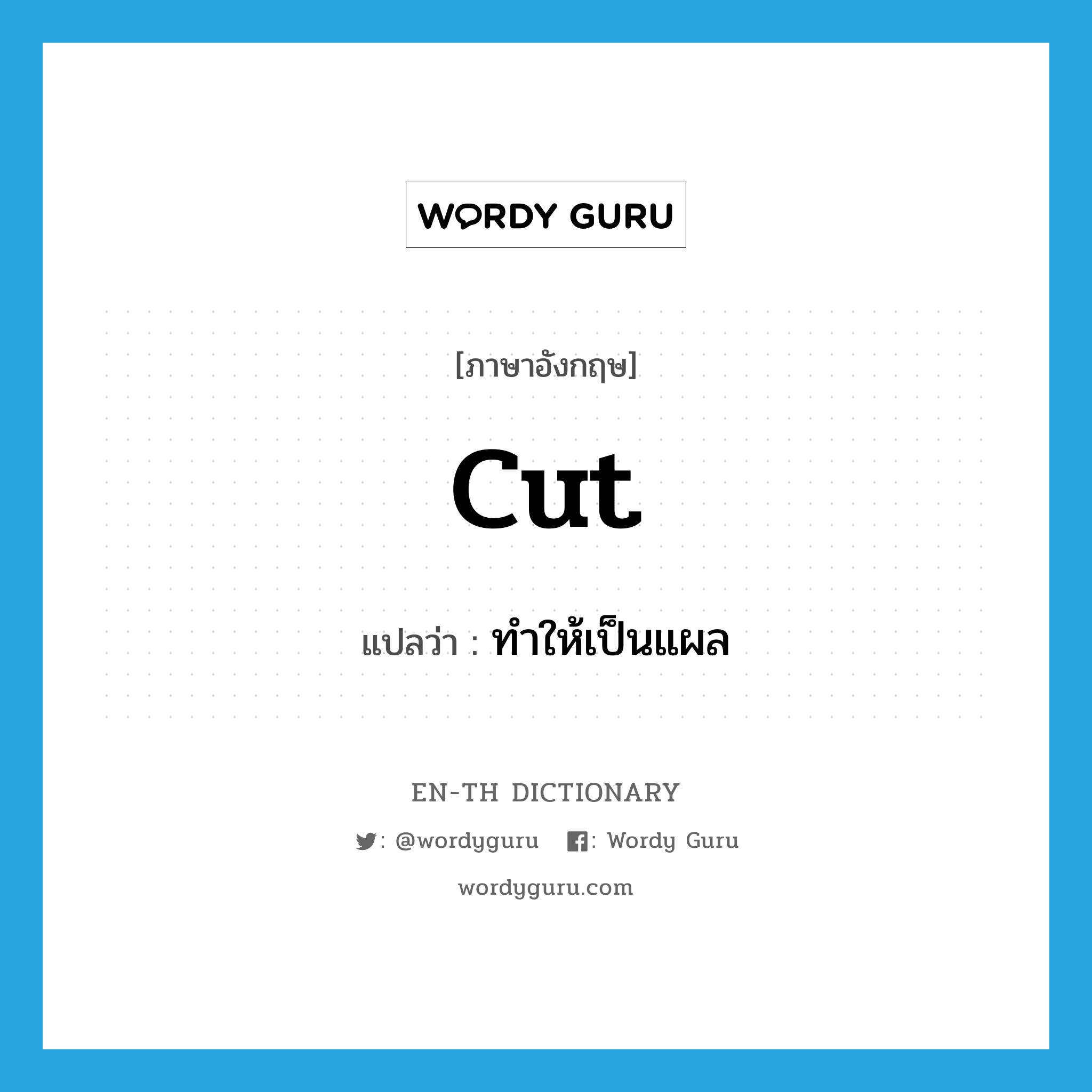 cut แปลว่า?, คำศัพท์ภาษาอังกฤษ cut แปลว่า ทำให้เป็นแผล ประเภท VT หมวด VT