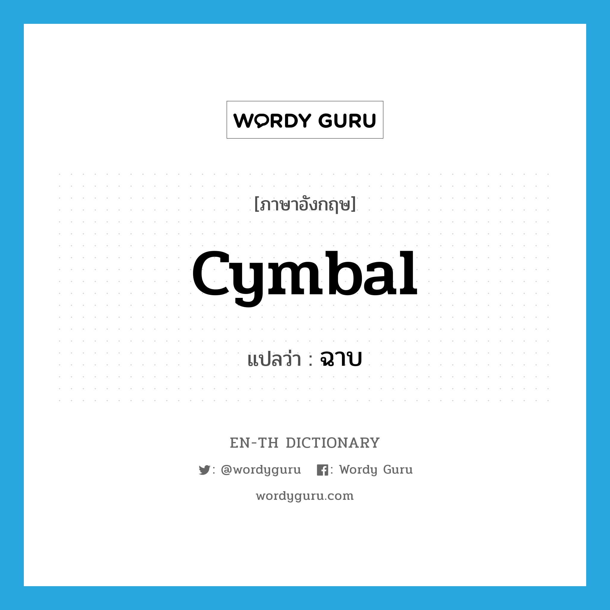 cymbal แปลว่า?, คำศัพท์ภาษาอังกฤษ cymbal แปลว่า ฉาบ ประเภท N หมวด N