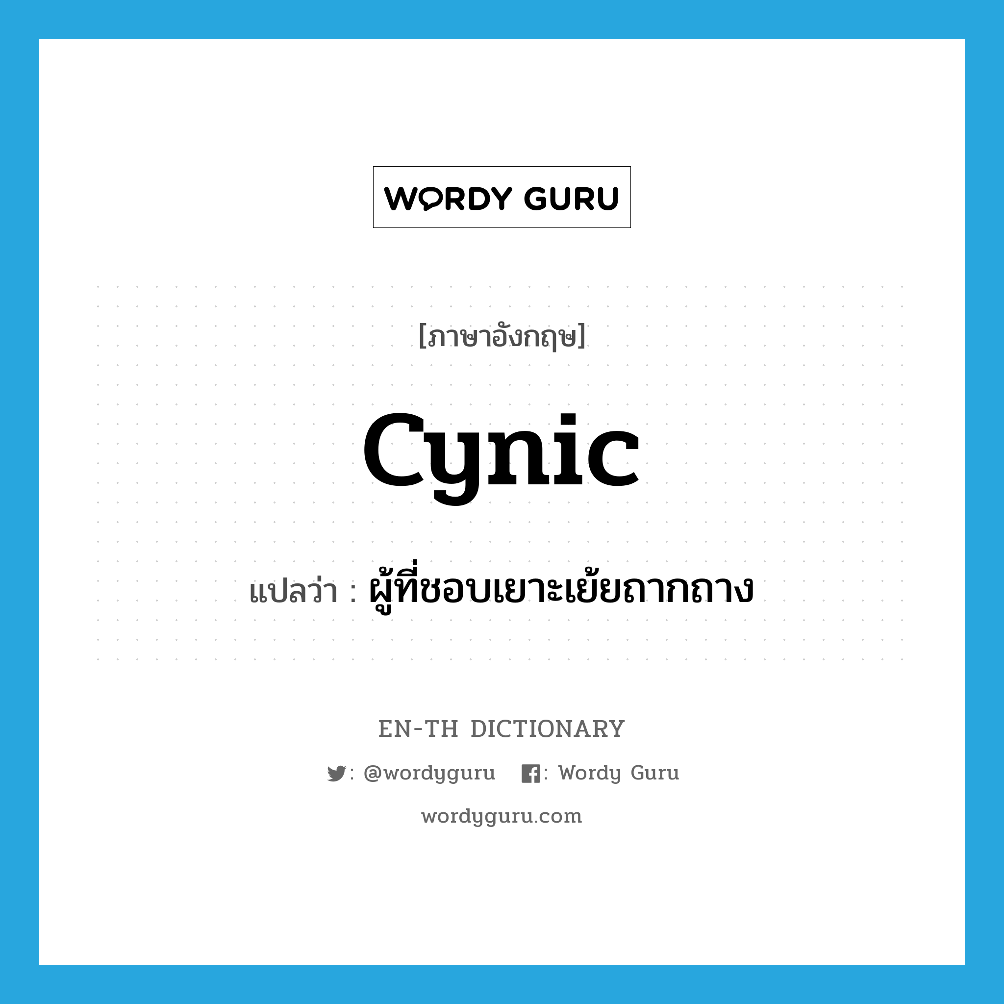 cynic แปลว่า?, คำศัพท์ภาษาอังกฤษ cynic แปลว่า ผู้ที่ชอบเยาะเย้ยถากถาง ประเภท N หมวด N