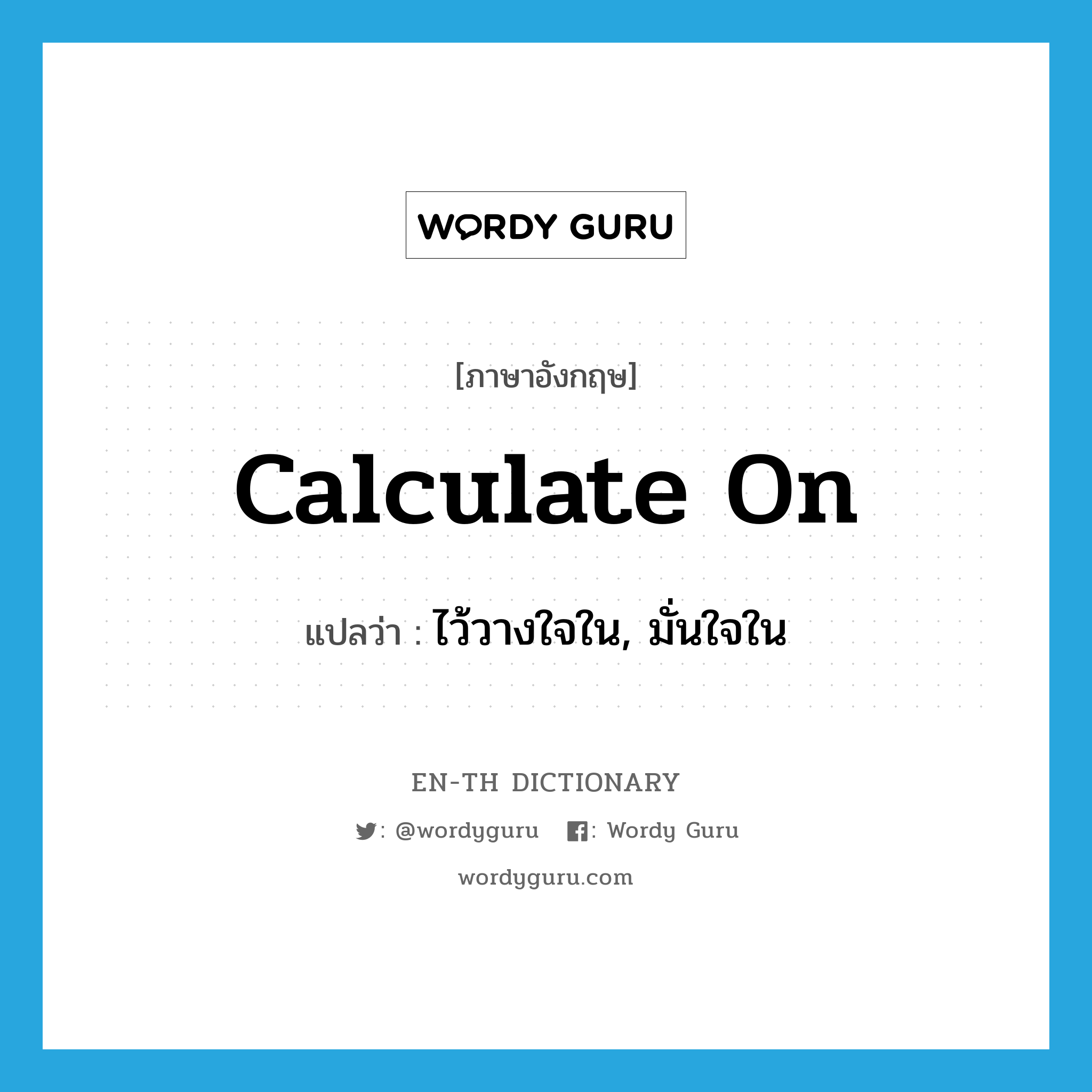 calculate on แปลว่า?, คำศัพท์ภาษาอังกฤษ calculate on แปลว่า ไว้วางใจใน, มั่นใจใน ประเภท PHRV หมวด PHRV