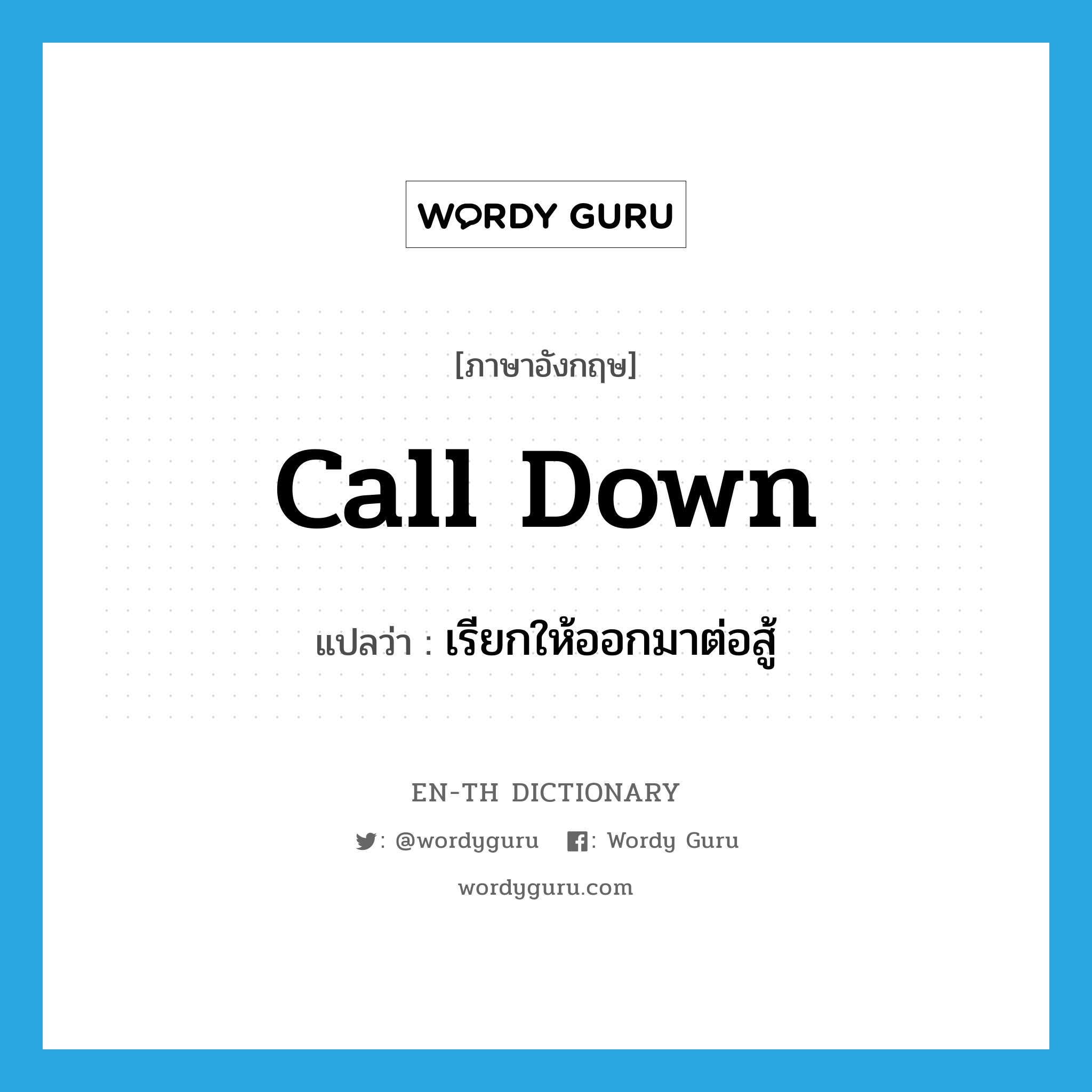 call down แปลว่า?, คำศัพท์ภาษาอังกฤษ call down แปลว่า เรียกให้ออกมาต่อสู้ ประเภท PHRV หมวด PHRV