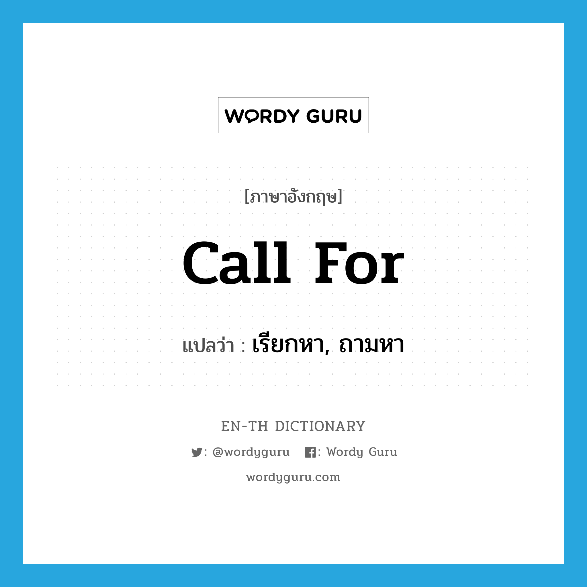 call for แปลว่า?, คำศัพท์ภาษาอังกฤษ call for แปลว่า เรียกหา, ถามหา ประเภท PHRV หมวด PHRV