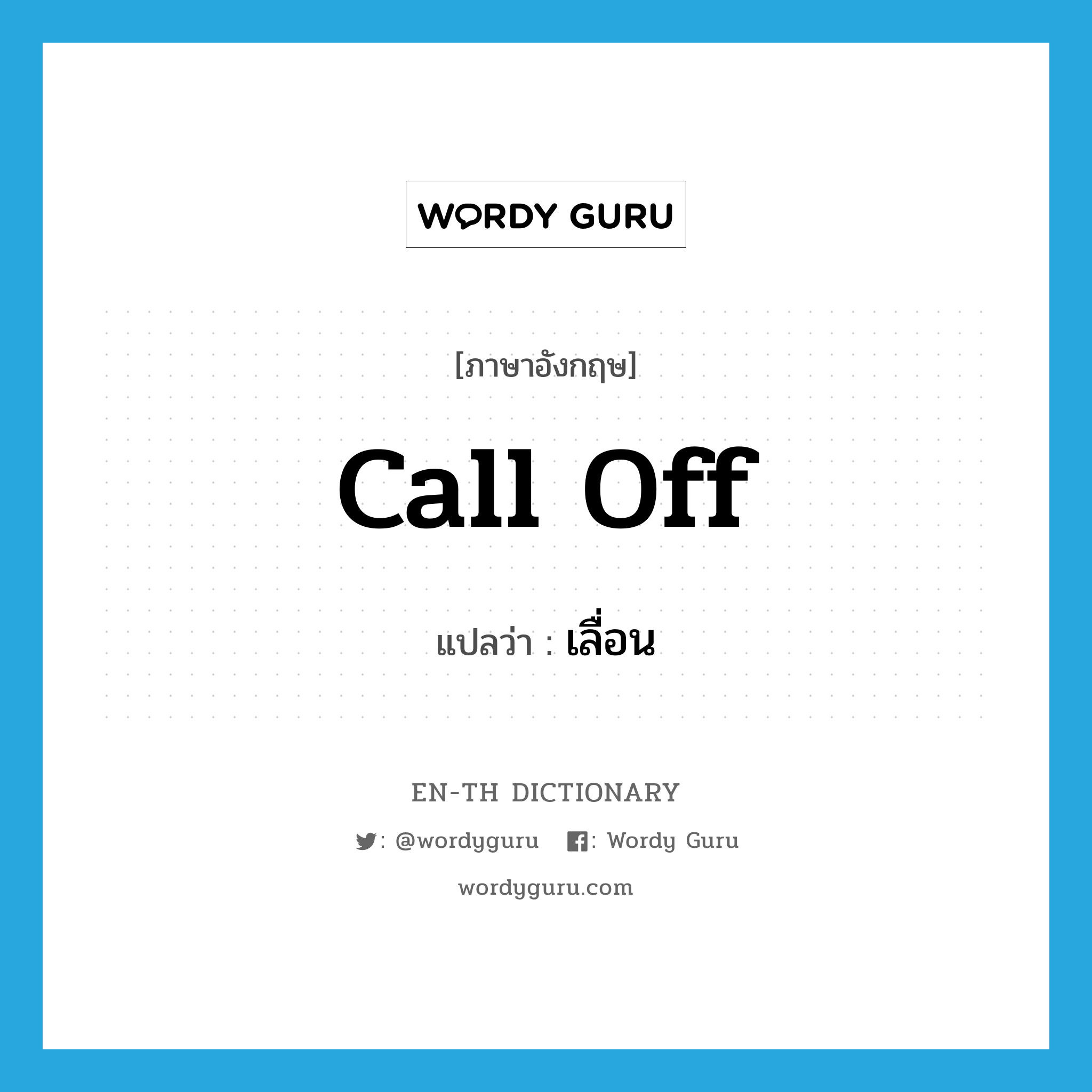 call off แปลว่า?, คำศัพท์ภาษาอังกฤษ call off แปลว่า เลื่อน ประเภท PHRV หมวด PHRV