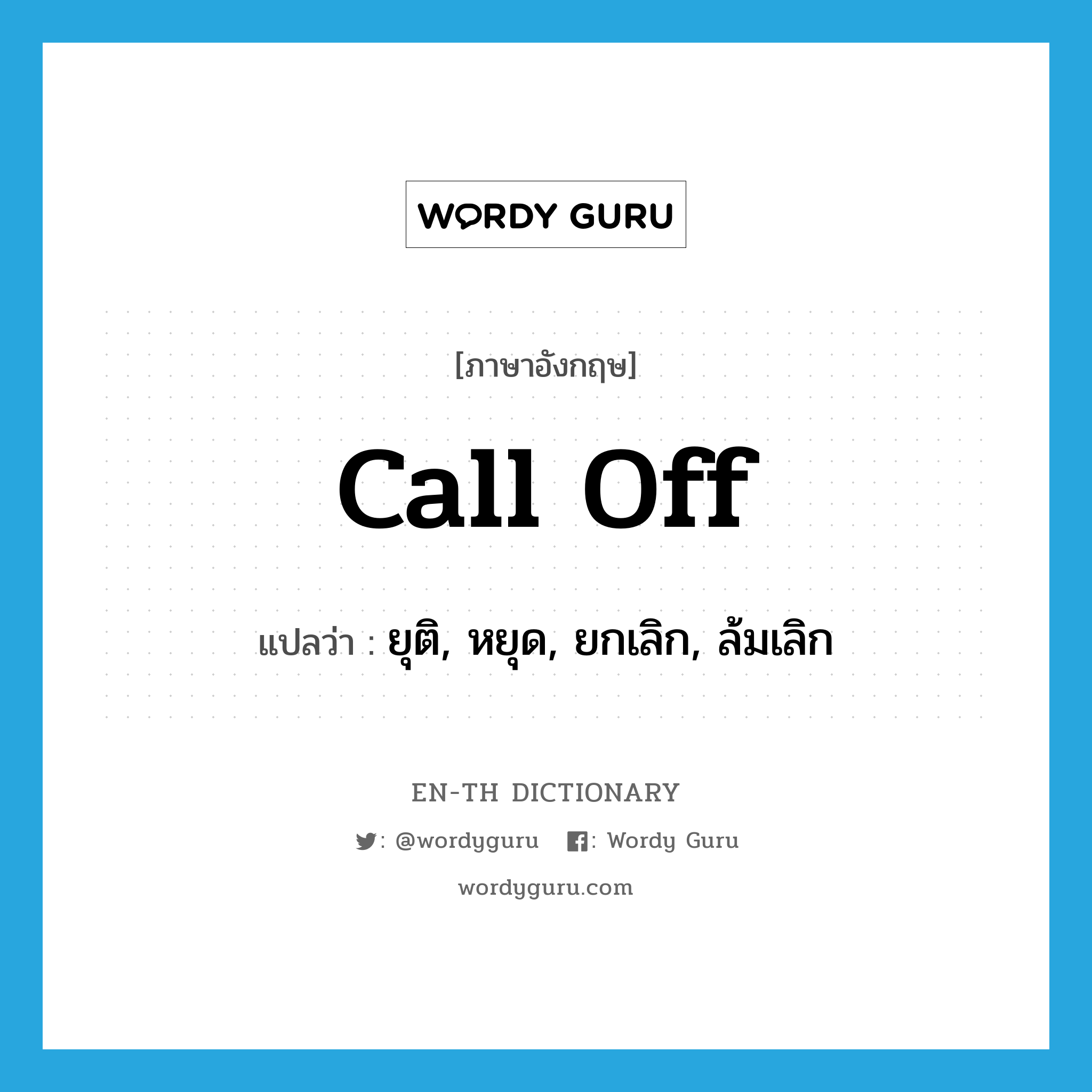 call off แปลว่า?, คำศัพท์ภาษาอังกฤษ call off แปลว่า ยุติ, หยุด, ยกเลิก, ล้มเลิก ประเภท PHRV หมวด PHRV