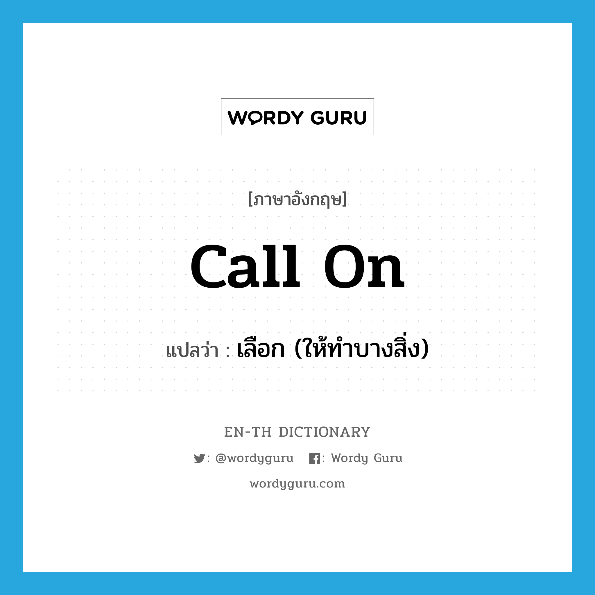 call on แปลว่า?, คำศัพท์ภาษาอังกฤษ call on แปลว่า เลือก (ให้ทำบางสิ่ง) ประเภท PHRV หมวด PHRV