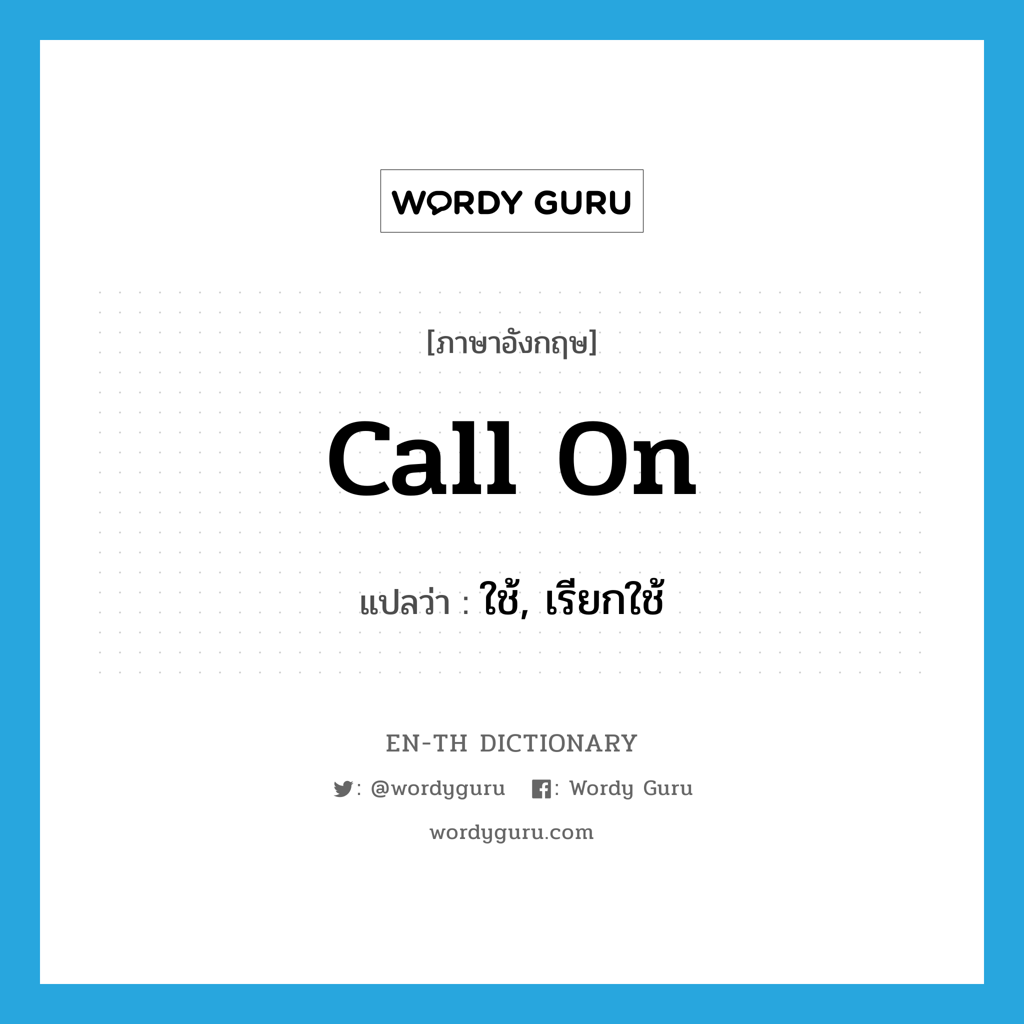 call on แปลว่า?, คำศัพท์ภาษาอังกฤษ call on แปลว่า ใช้, เรียกใช้ ประเภท PHRV หมวด PHRV