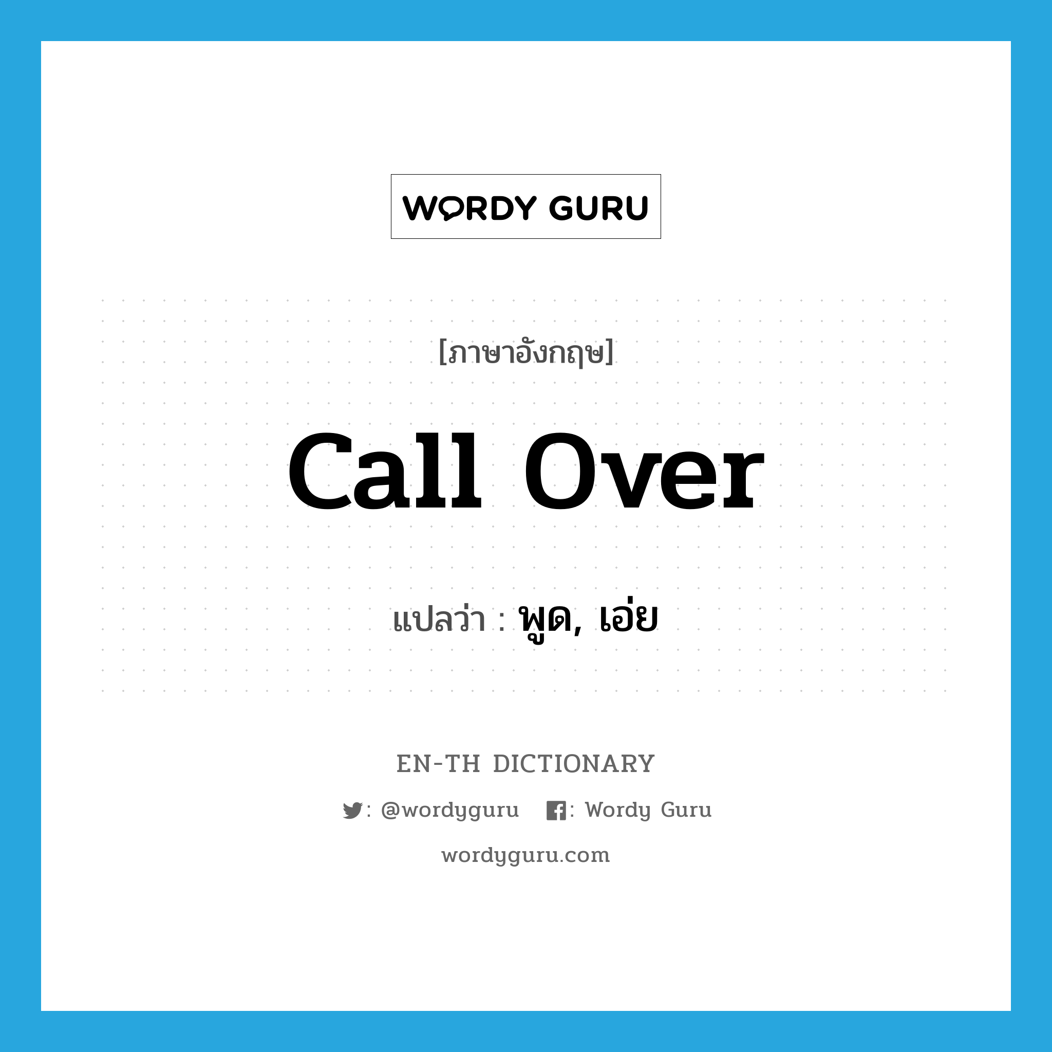 call over แปลว่า?, คำศัพท์ภาษาอังกฤษ call over แปลว่า พูด, เอ่ย ประเภท PHRV หมวด PHRV