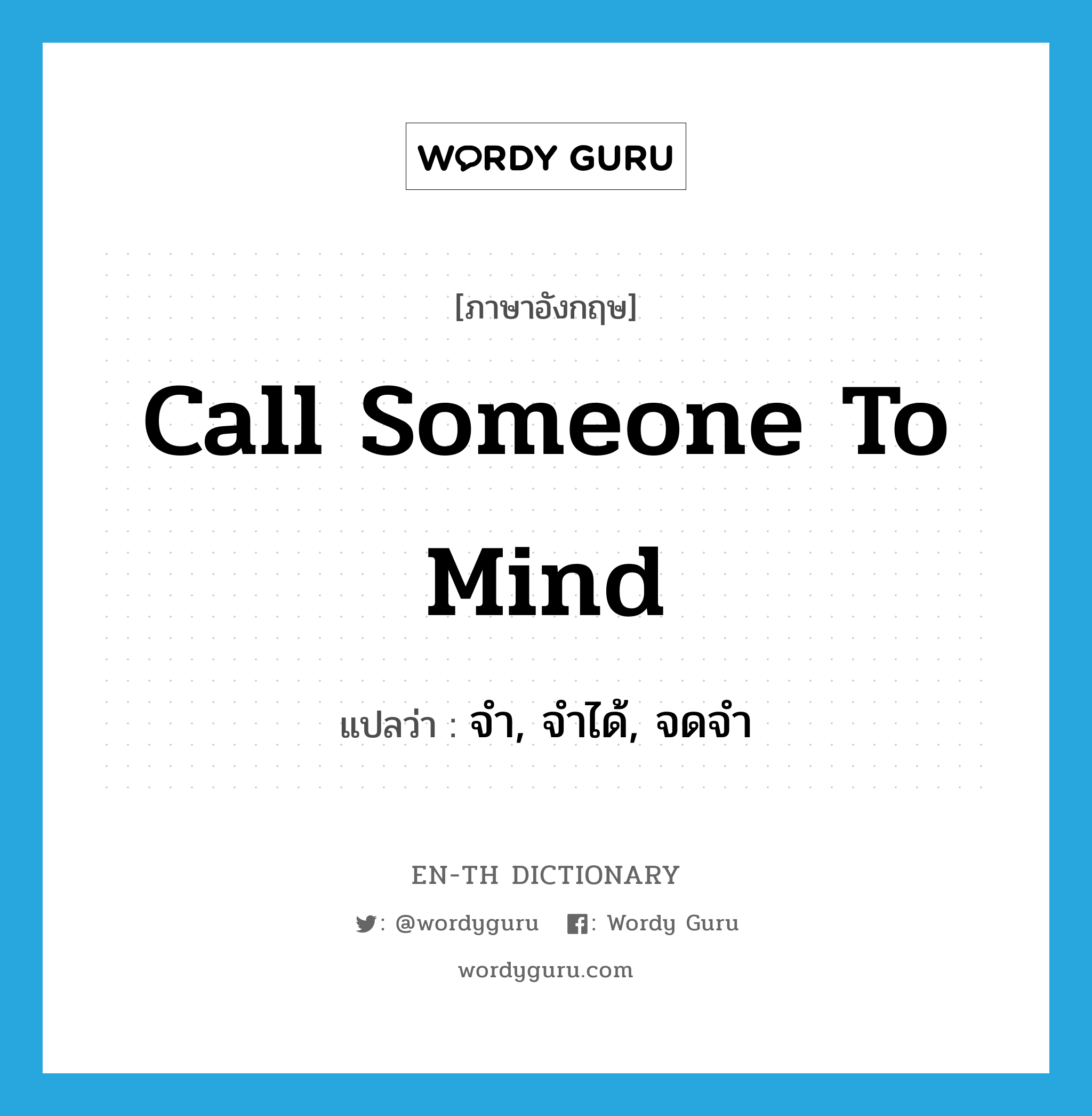 call someone to mind แปลว่า?, คำศัพท์ภาษาอังกฤษ call someone to mind แปลว่า จำ, จำได้, จดจำ ประเภท IDM หมวด IDM