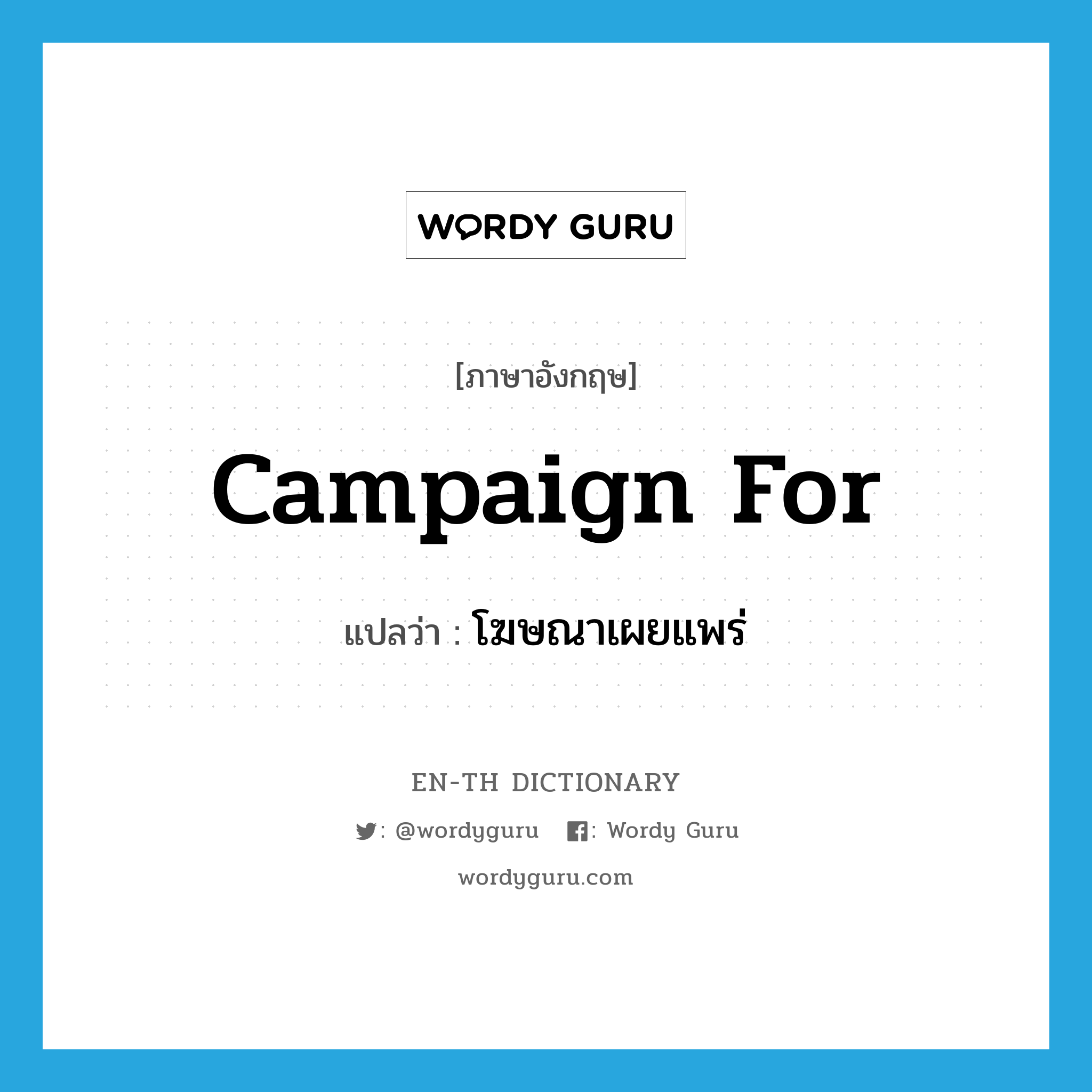 campaign for แปลว่า?, คำศัพท์ภาษาอังกฤษ campaign for แปลว่า โฆษณาเผยแพร่ ประเภท PHRV หมวด PHRV