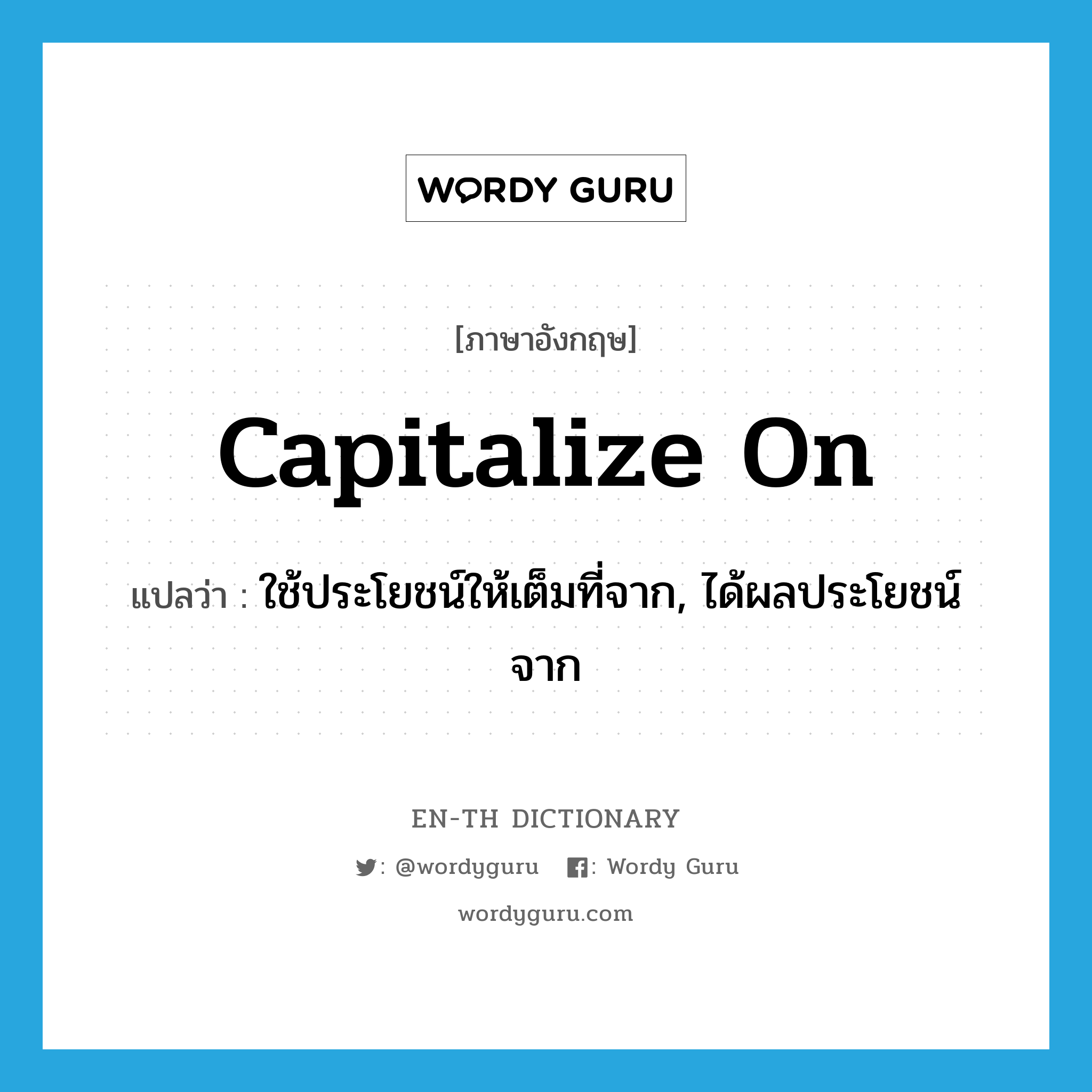 capitalize on แปลว่า?, คำศัพท์ภาษาอังกฤษ capitalize on แปลว่า ใช้ประโยชน์ให้เต็มที่จาก, ได้ผลประโยชน์จาก ประเภท PHRV หมวด PHRV